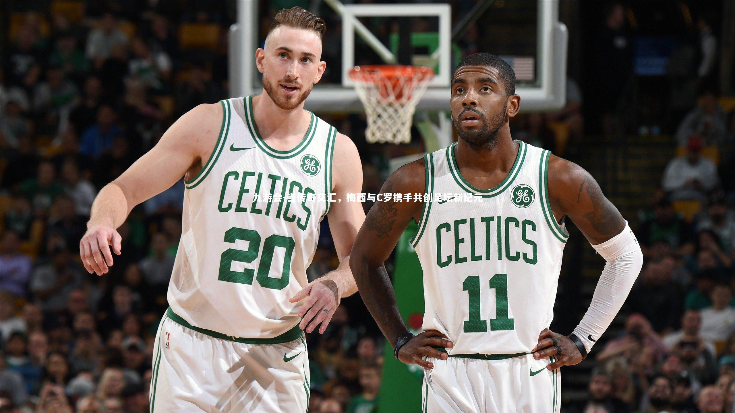 当传奇交汇,梅西与C罗携手共创足坛新纪元