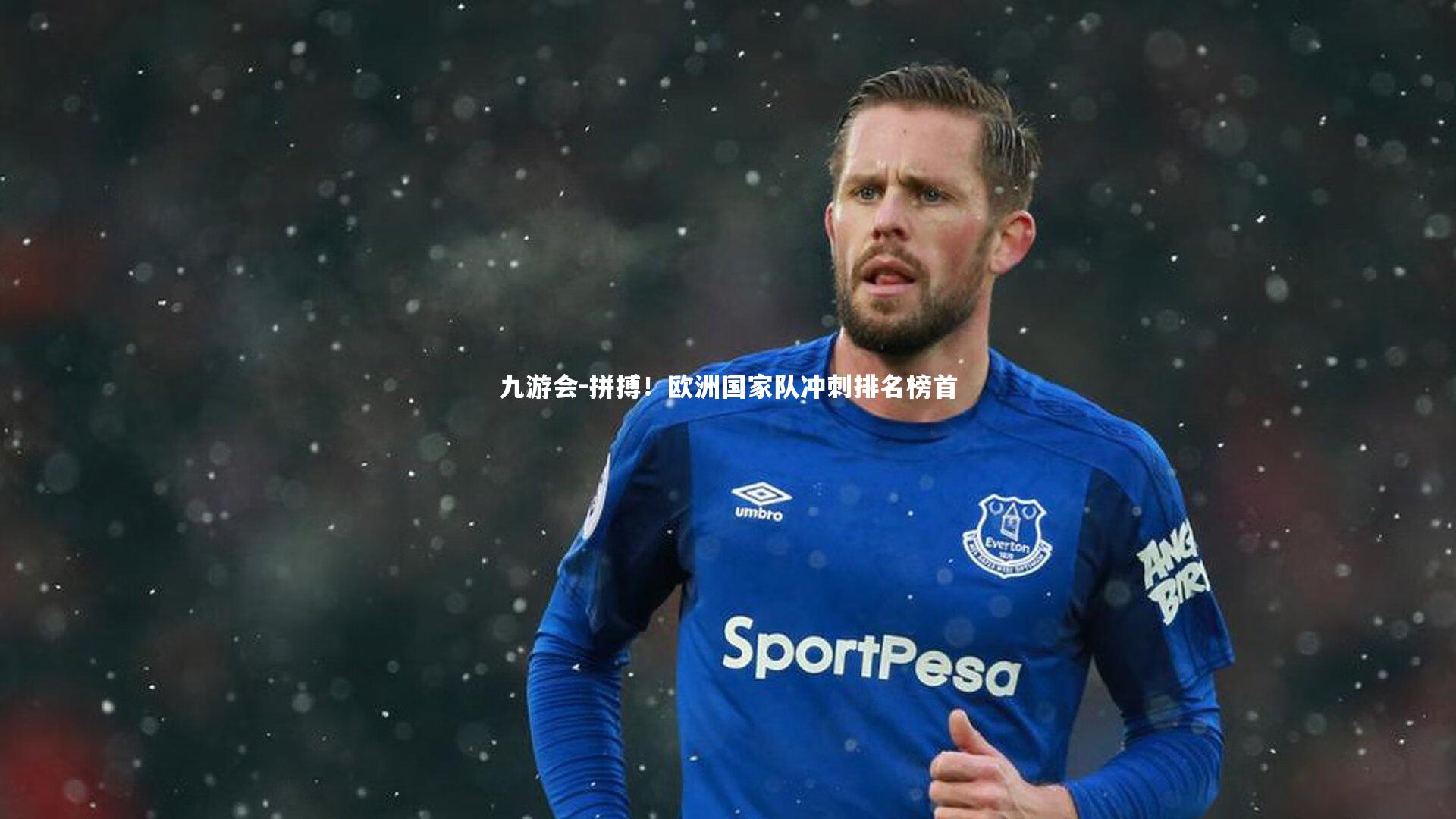 九游会-拼搏！欧洲国家队冲刺排名榜首
