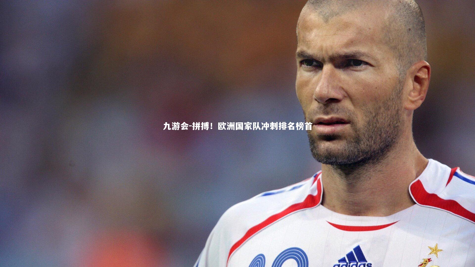 拼搏！欧洲国家队冲刺排名榜首