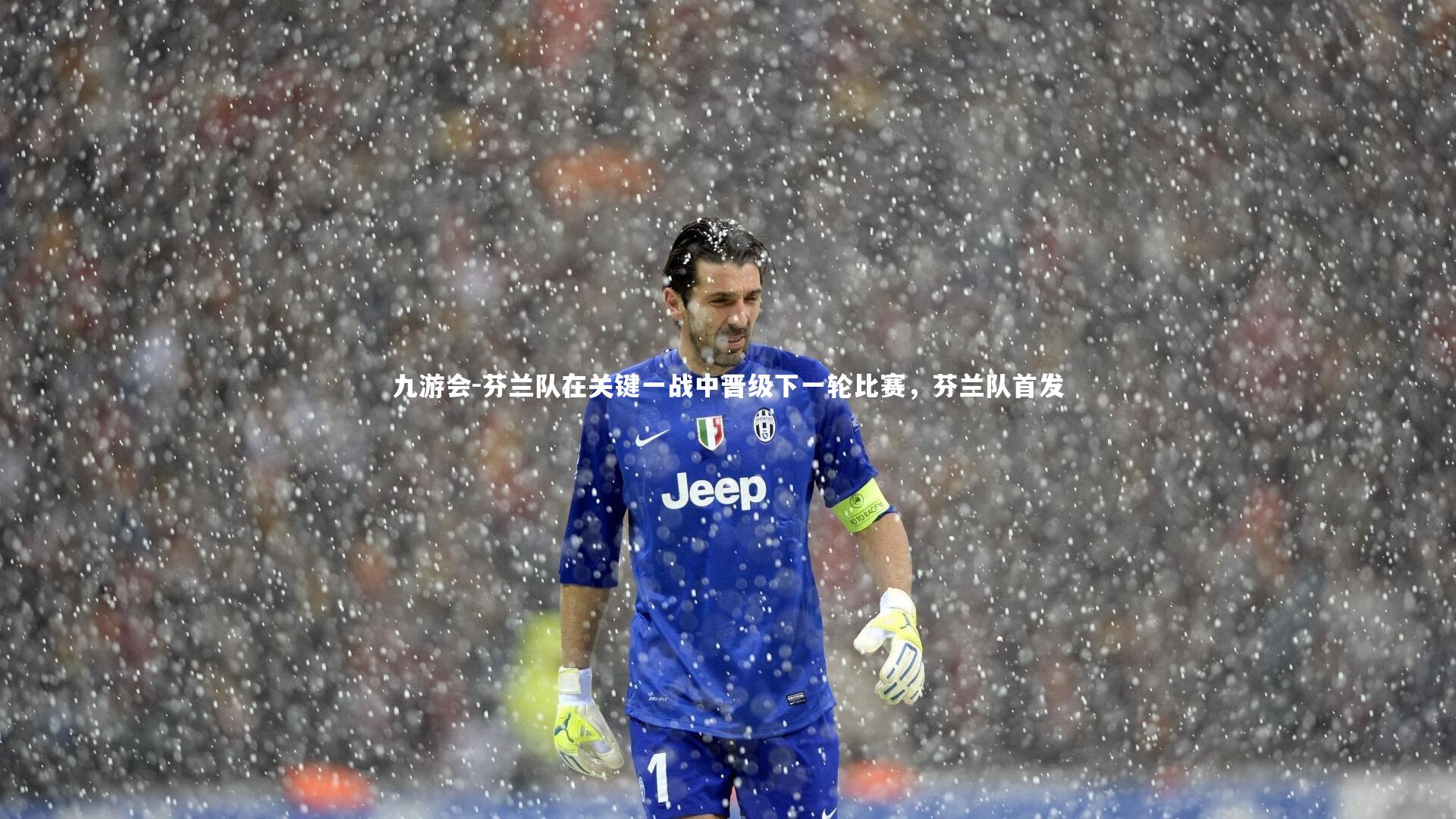 九游会-芬兰队在关键一战中晋级下一轮比赛，芬兰队首发