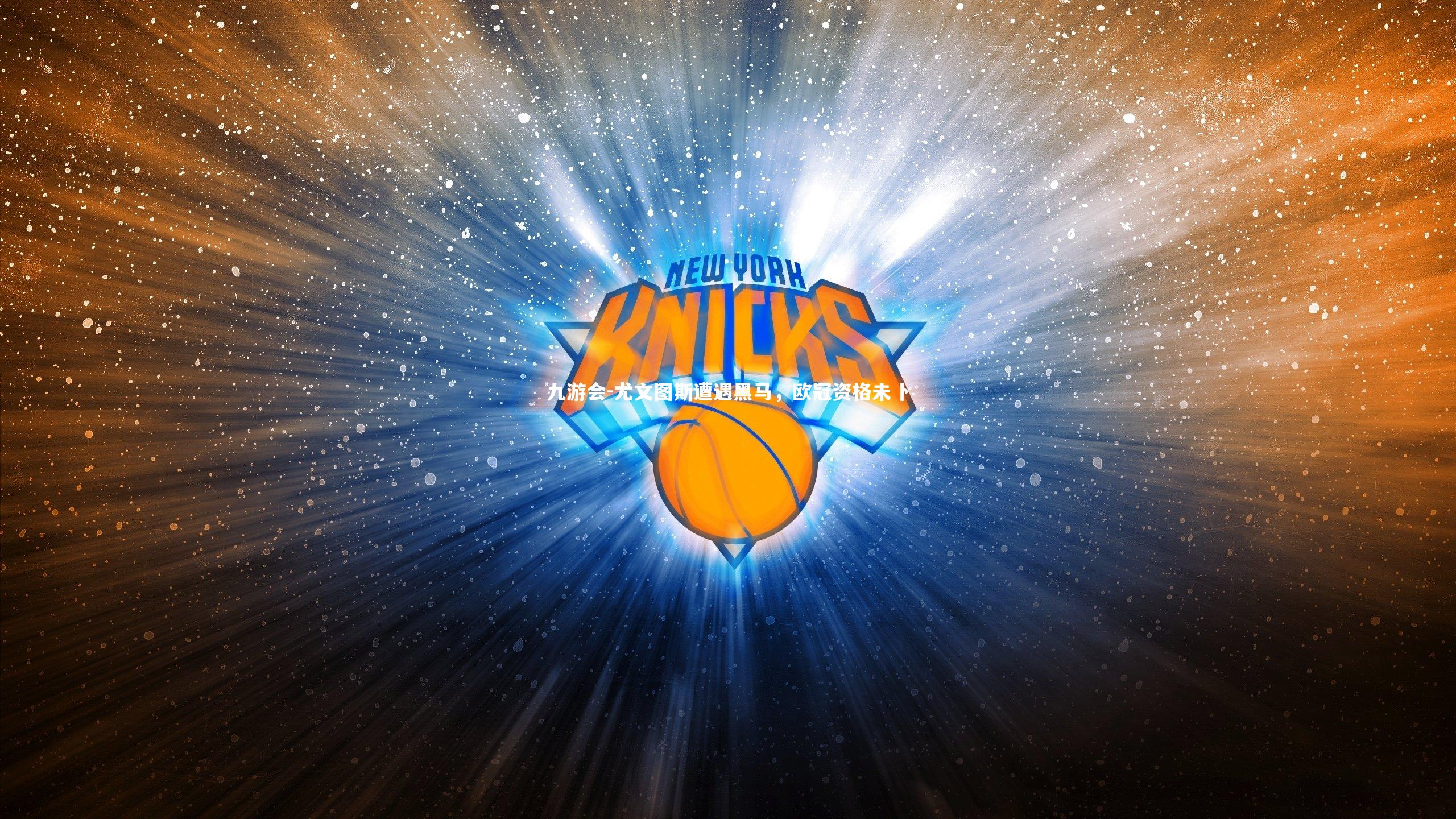 尤文图斯遭遇黑马,欧冠资格未卜