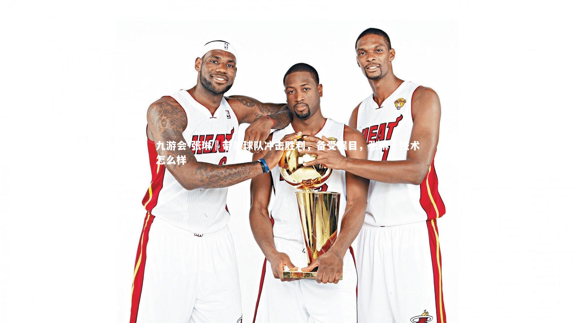 张琳芃带领球队冲击胜利,备受瞩目,张琳芃技术怎么样