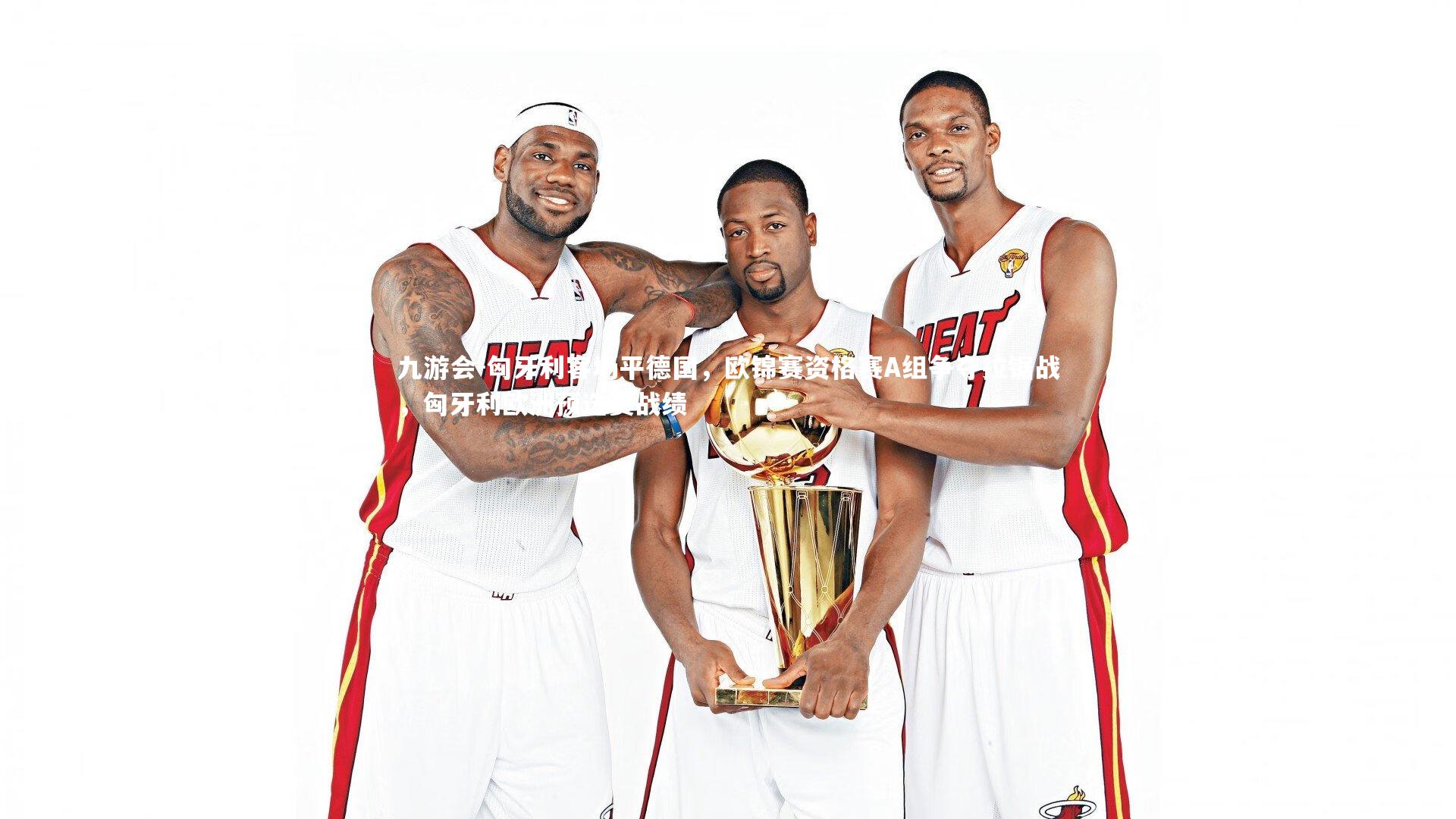 九游会-匈牙利客场平德国，欧锦赛资格赛A组争夺拉锯战，匈牙利欧洲预选赛战绩