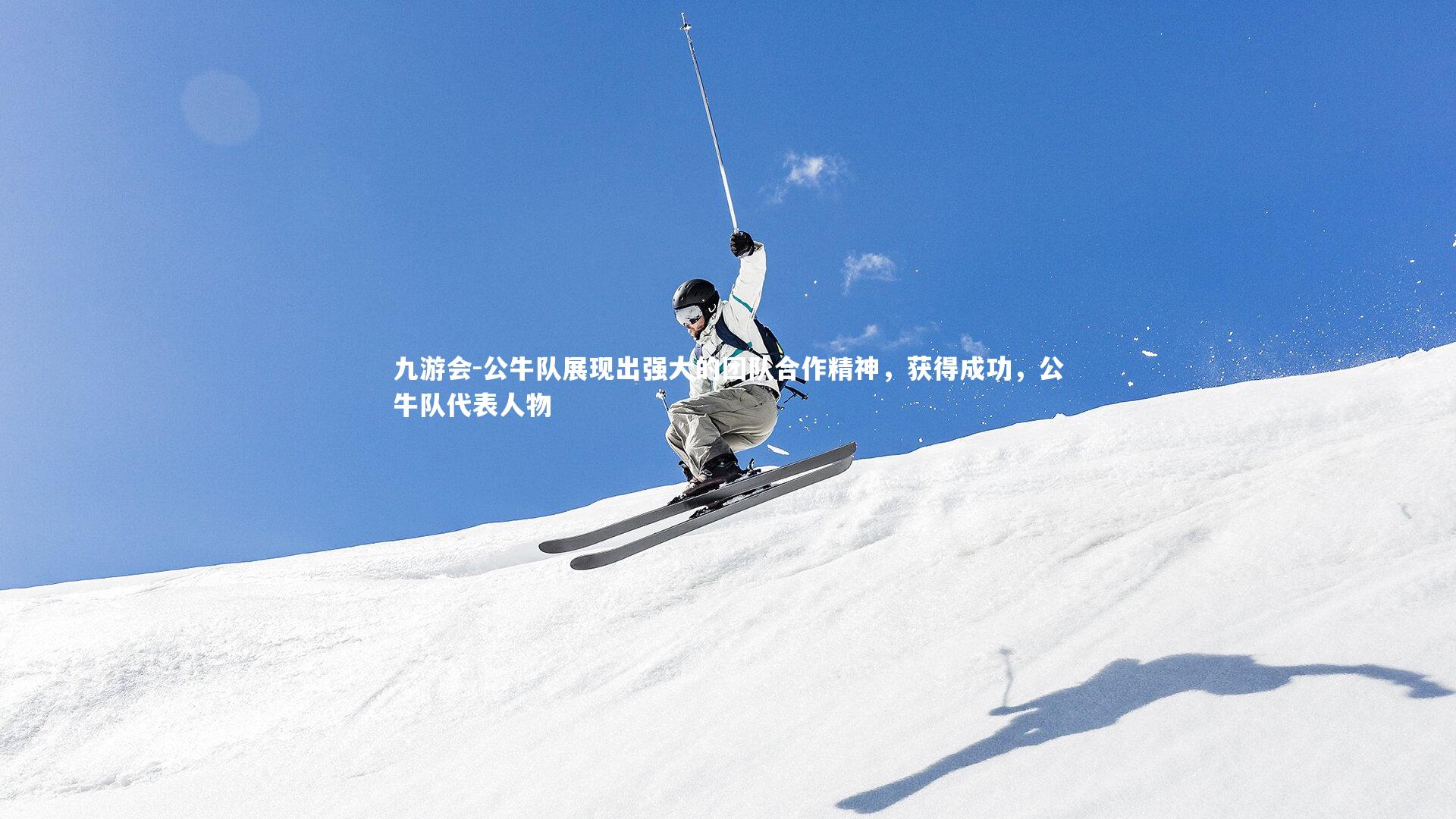 九游会-公牛队展现出强大的团队合作精神，获得成功，公牛队代表人物