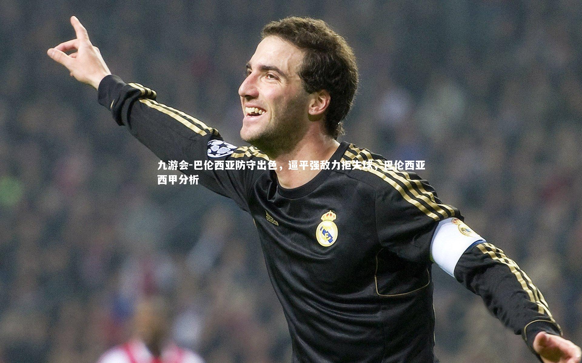九游会-巴伦西亚防守出色，逼平强敌力拒失球，巴伦西亚西甲分析