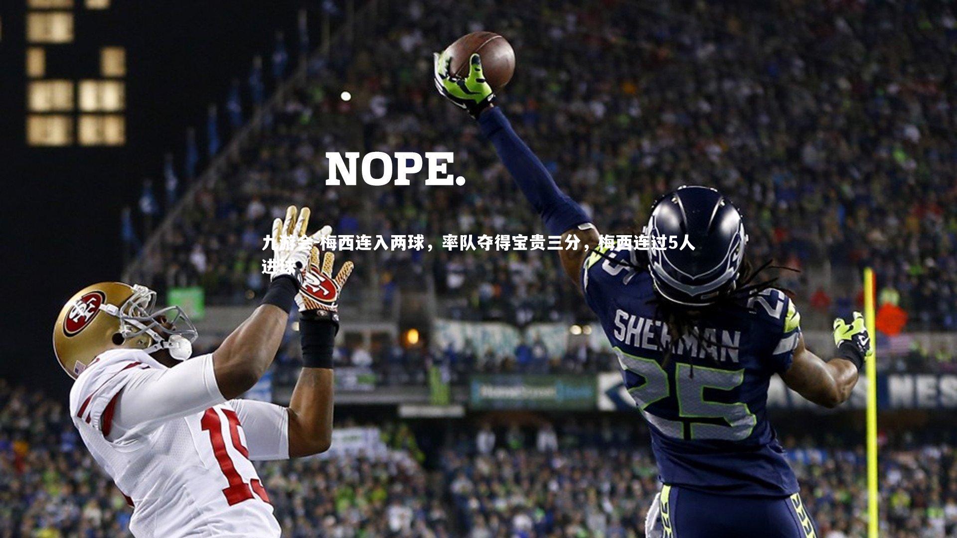 梅西连入两球，率队夺得宝贵三分，梅西连过5人进球