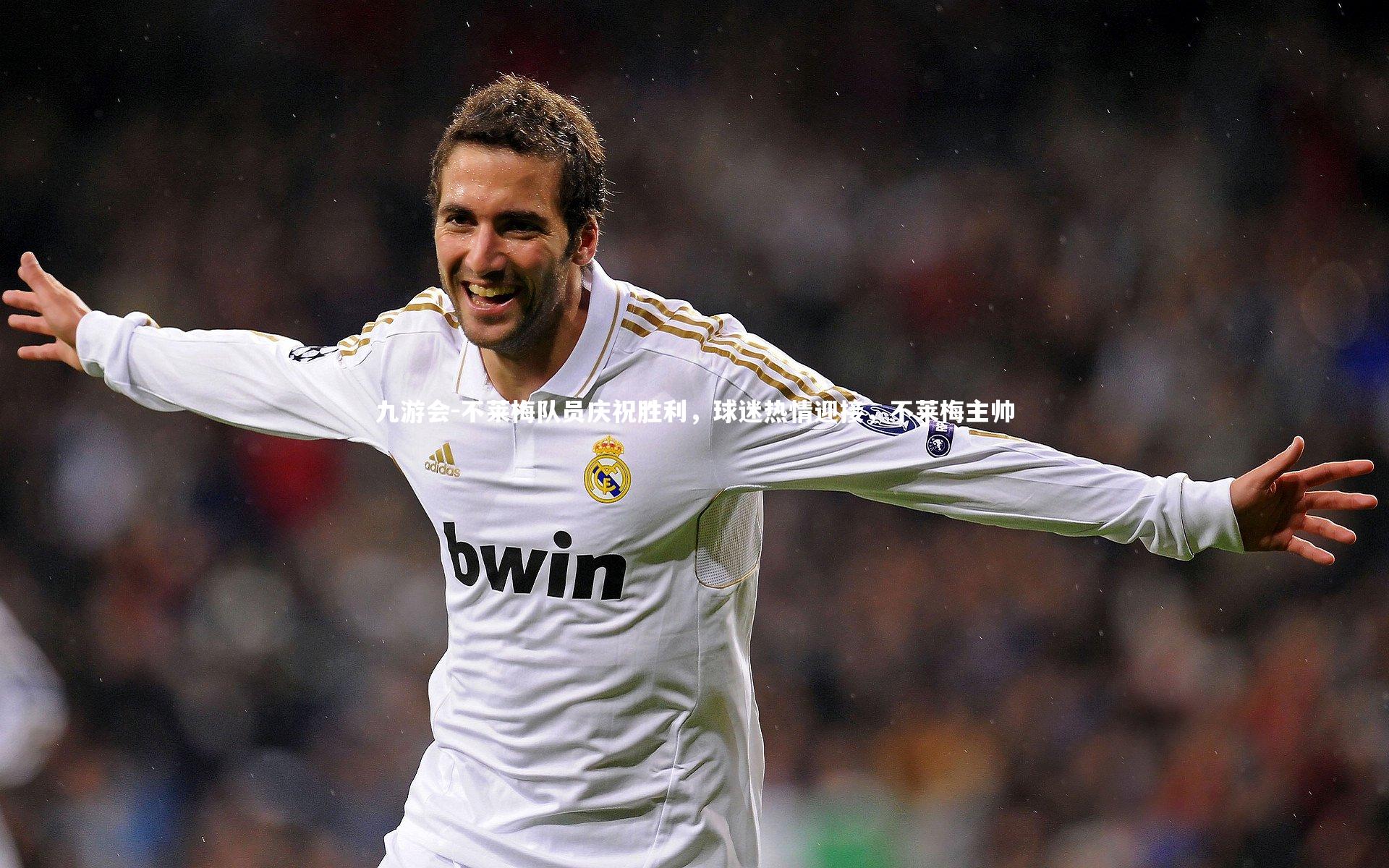 不莱梅队员庆祝胜利，球迷热情迎接，不莱梅主帅