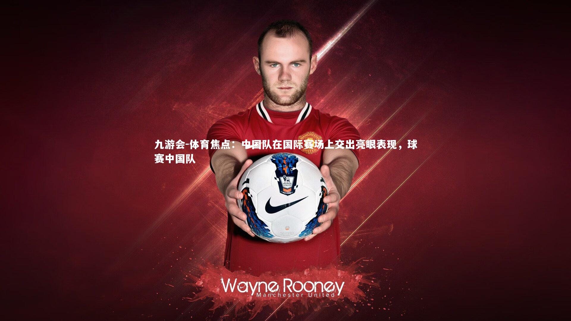 体育焦点：中国队在国际赛场上交出亮眼表现，球赛中国队