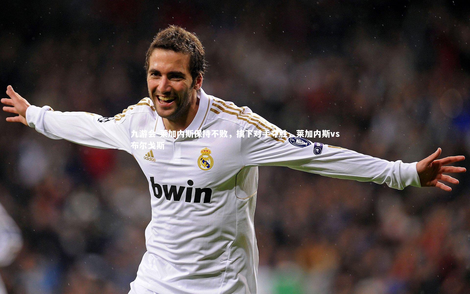 莱加内斯保持不败，擒下对手夺胜，莱加内斯vs布尔戈斯