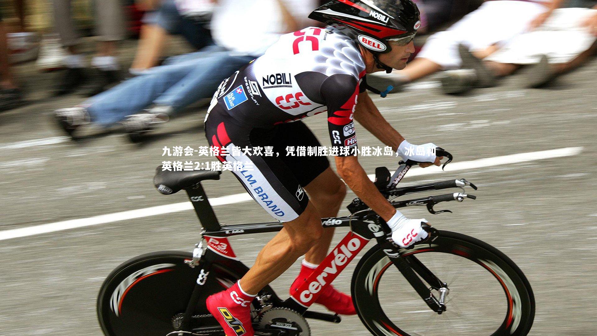 九游会-英格兰皆大欢喜，凭借制胜进球小胜冰岛，冰岛和英格兰2:1胜英格兰