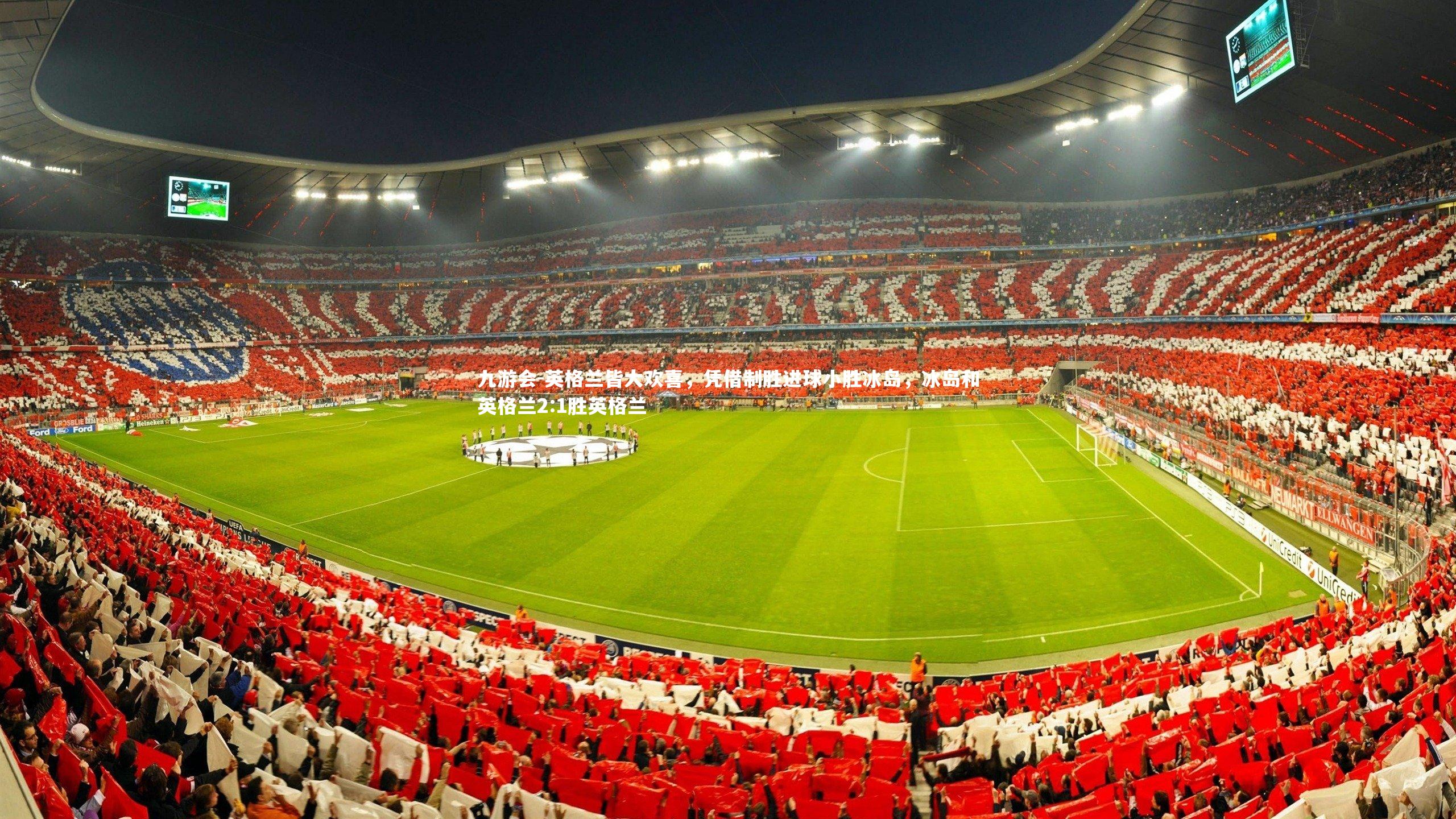 英格兰皆大欢喜，凭借制胜进球小胜冰岛，冰岛和英格兰2:1胜英格兰