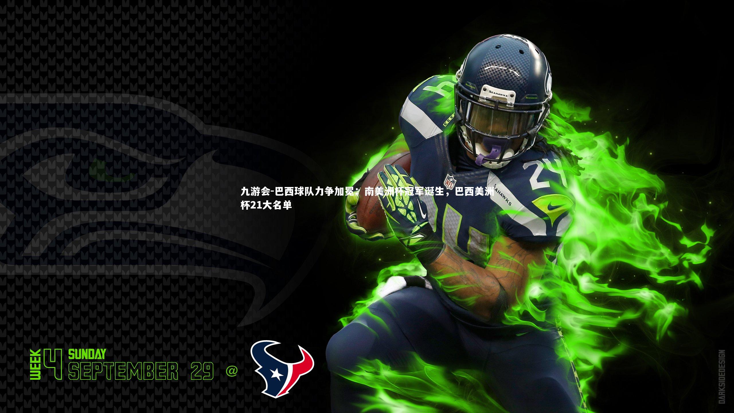 九游会-巴西球队力争加冕：南美洲杯冠军诞生，巴西美洲杯21大名单