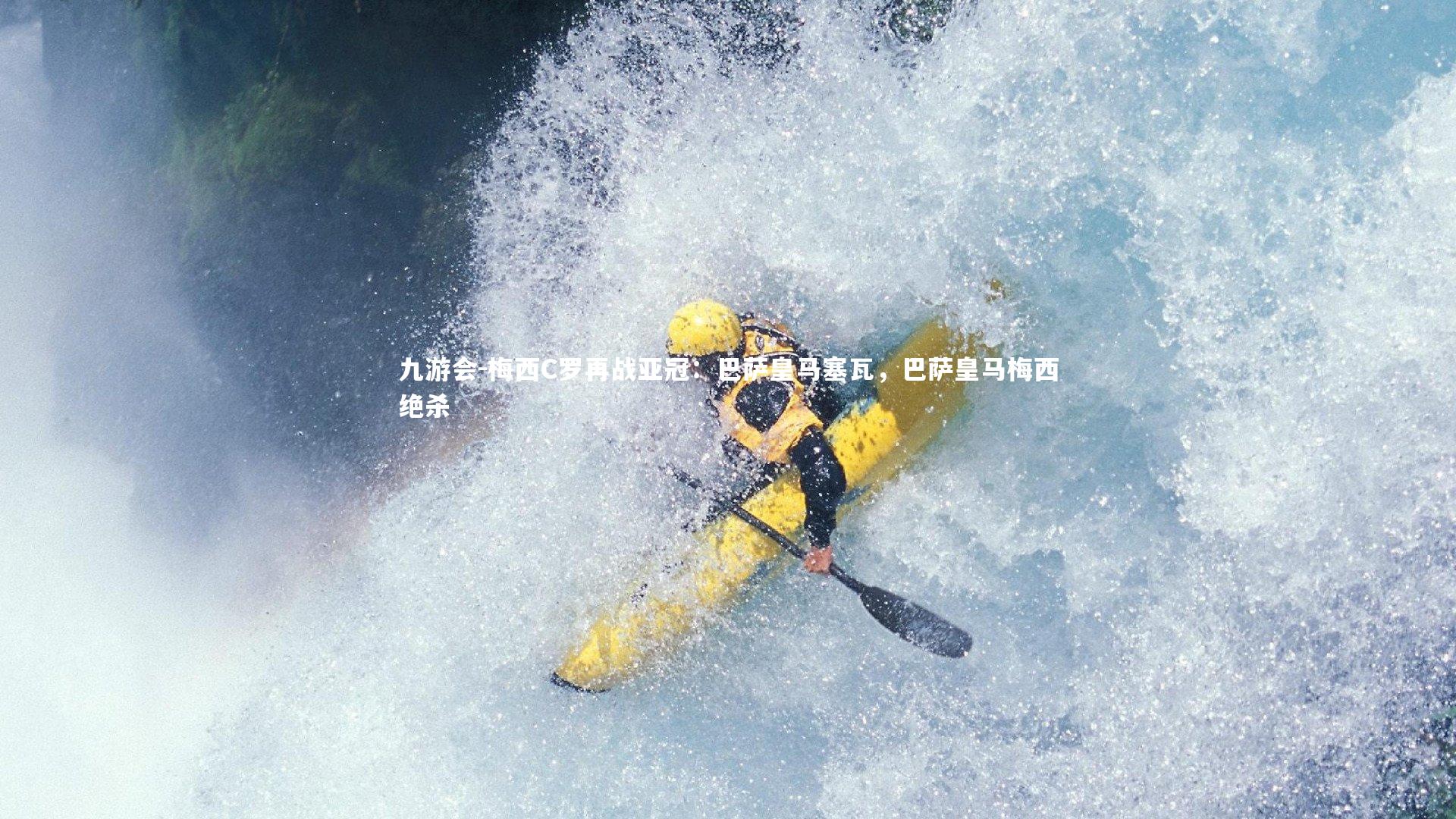 九游会-梅西C罗再战亚冠：巴萨皇马塞瓦，巴萨皇马梅西绝杀