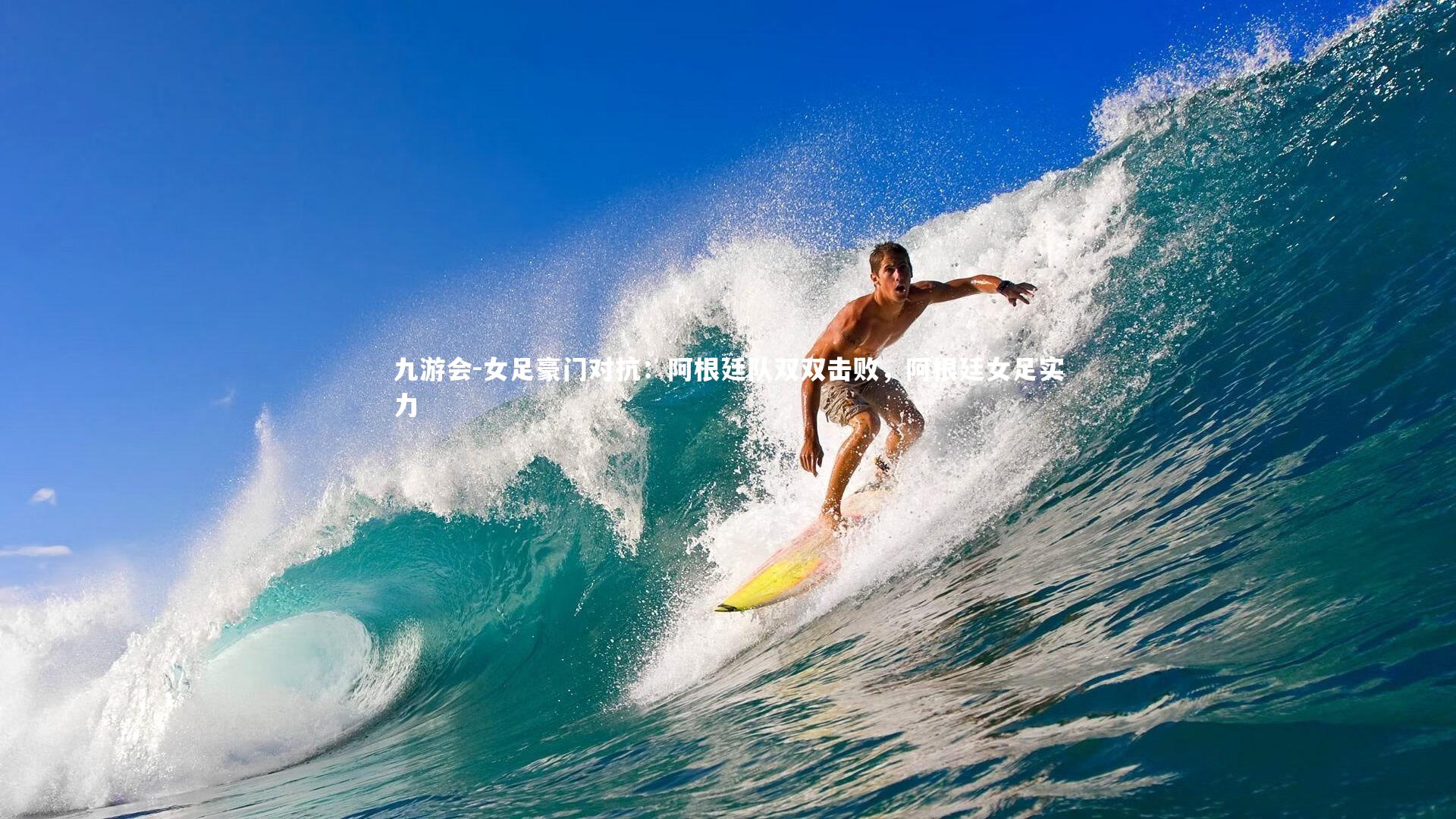 九游会-女足豪门对抗：阿根廷队双双击败，阿根廷女足实力