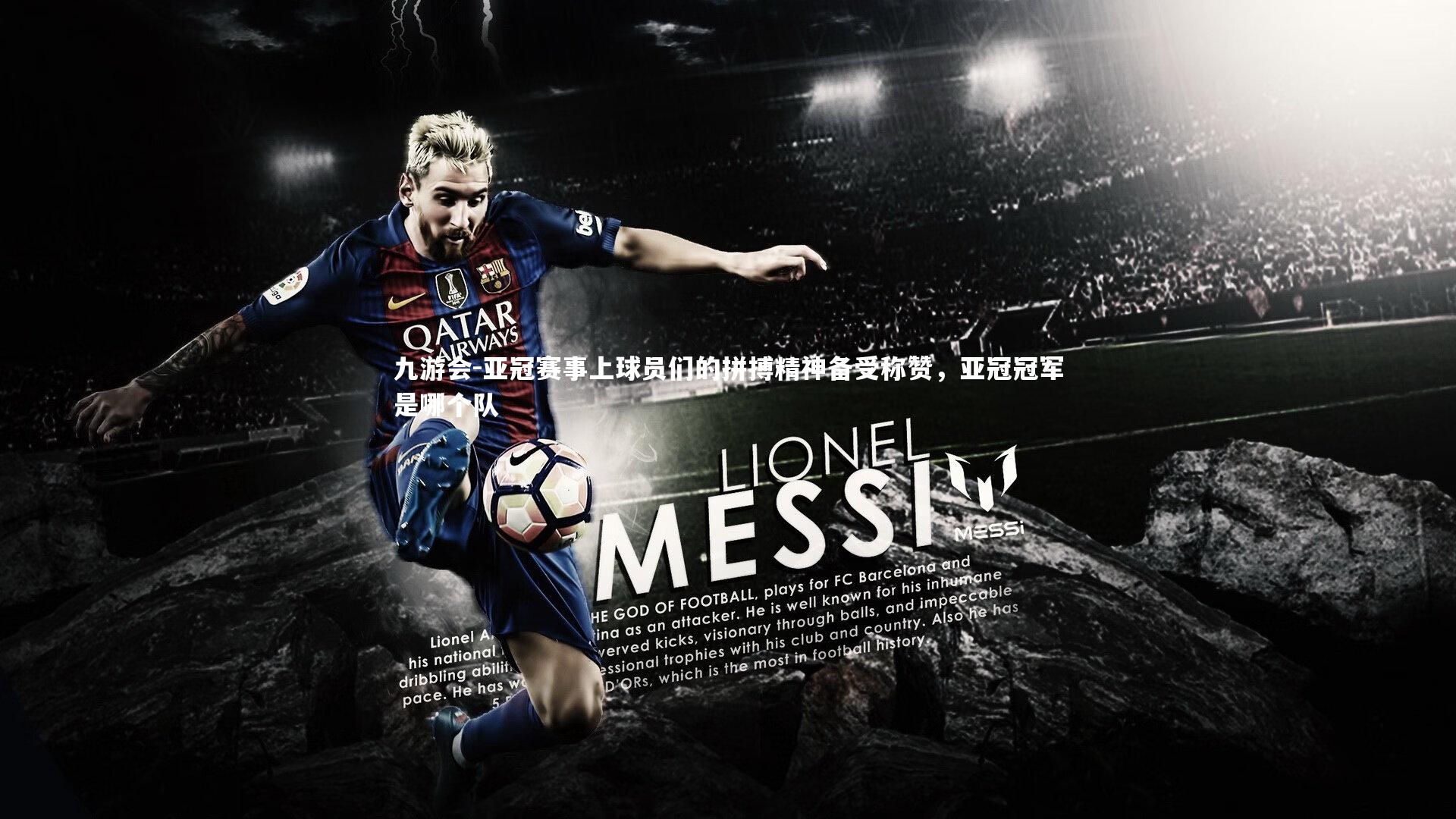 亚冠赛事上球员们的拼搏精神备受称赞,亚冠冠军是哪个队