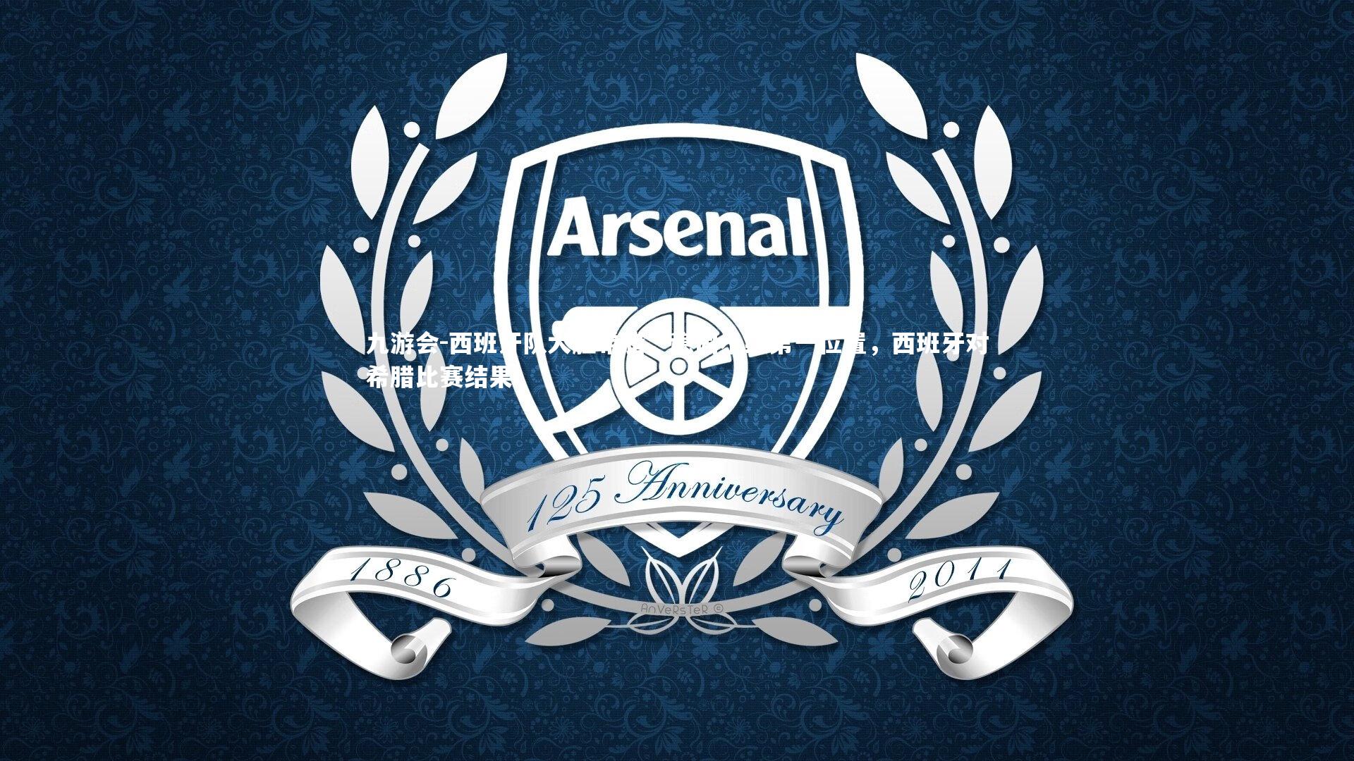 九游会-西班牙队大胜希腊，稳固小组第一位置，西班牙对希腊比赛结果