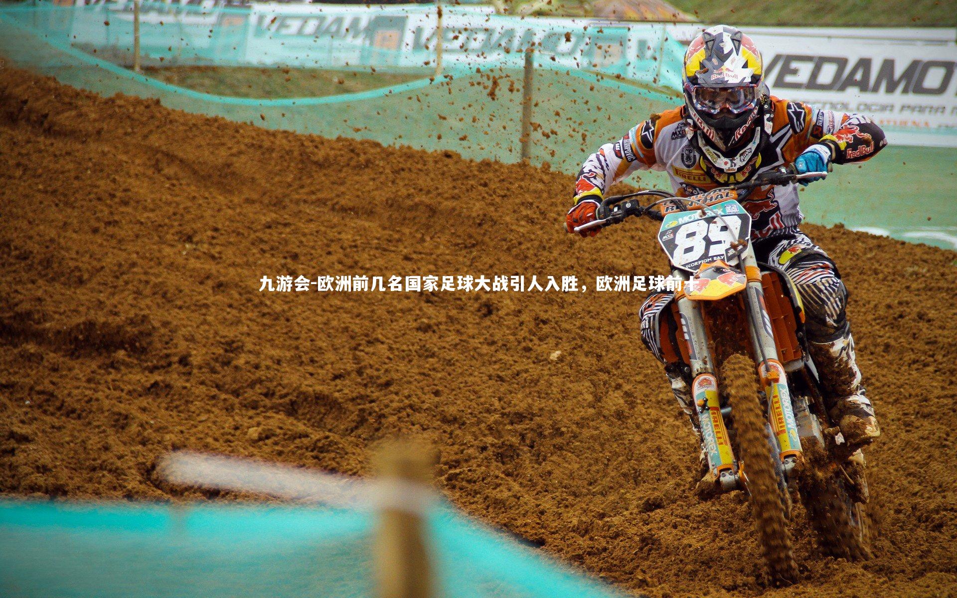 欧洲前几名国家足球大战引人入胜,欧洲足球前十