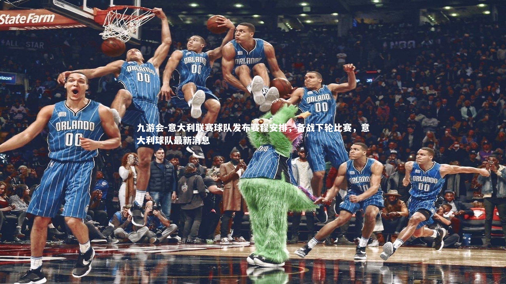 九游会-意大利联赛球队发布赛程安排，备战下轮比赛，意大利球队最新消息