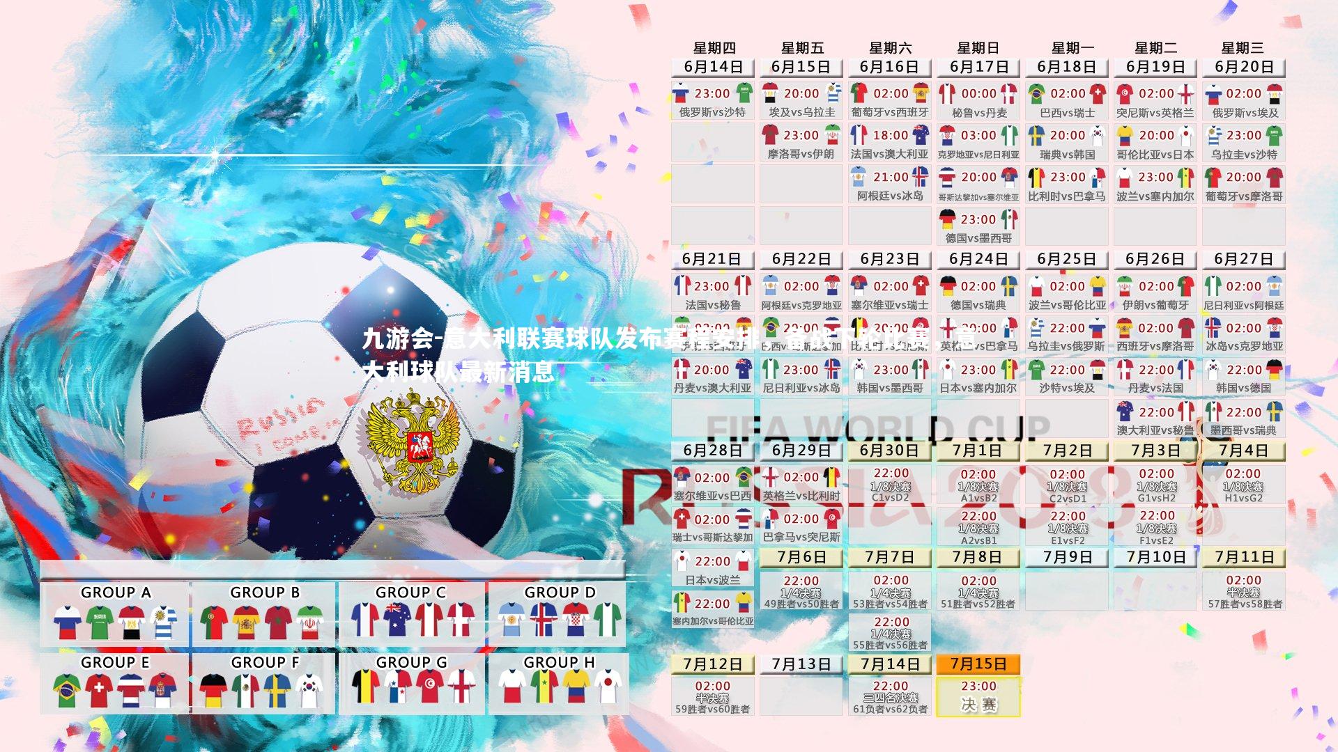 意大利联赛球队发布赛程安排，备战下轮比赛，意大利球队最新消息