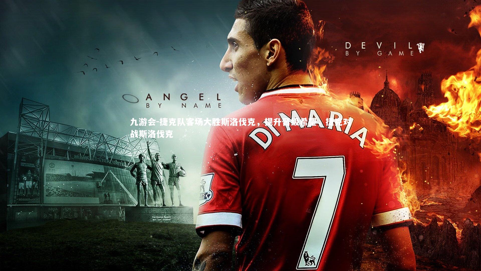 捷克队客场大胜斯洛伐克,提升晋级希望,捷克对战斯洛伐克