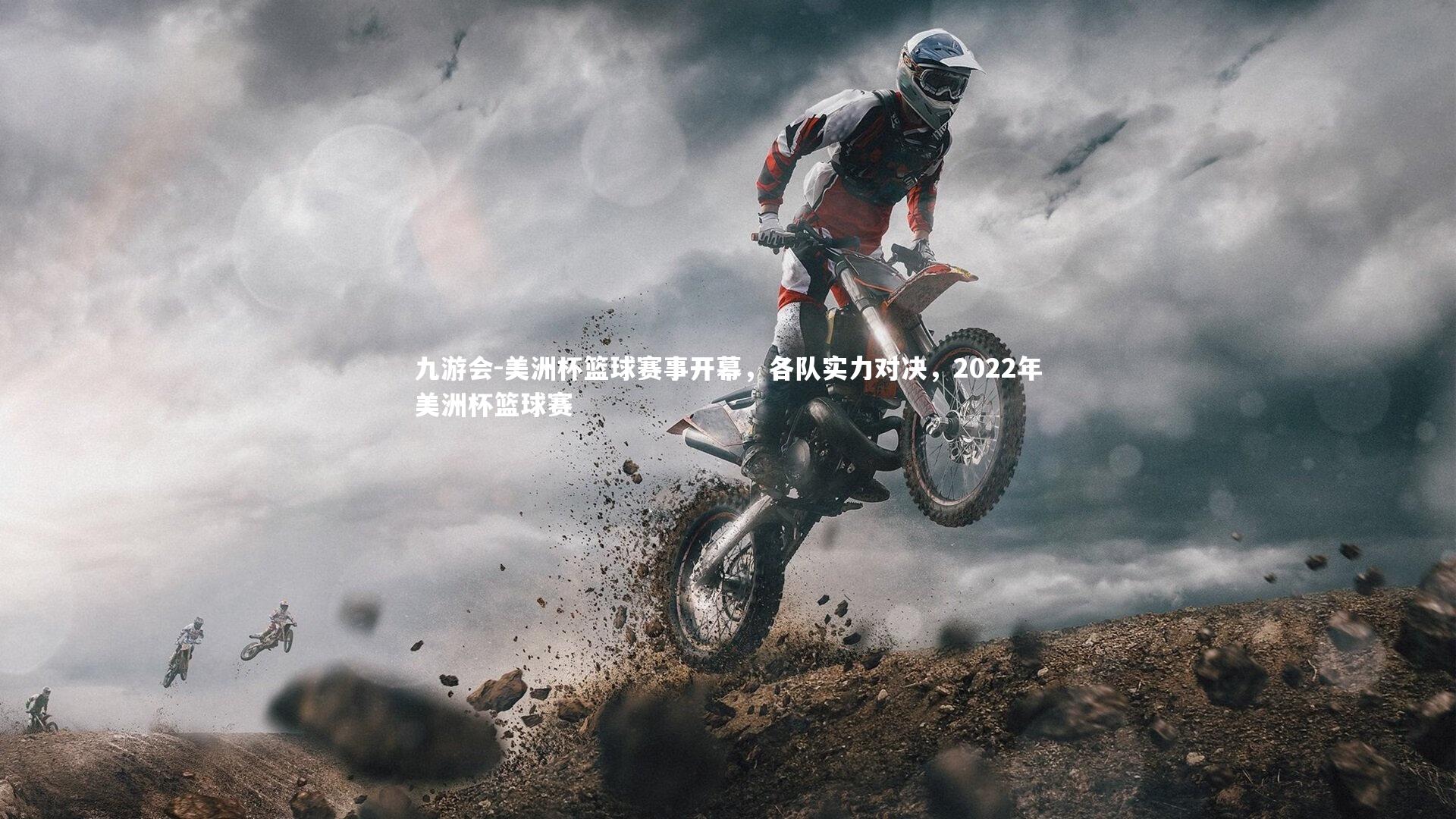 美洲杯篮球赛事开幕,各队实力对决,2022年美洲杯篮球赛