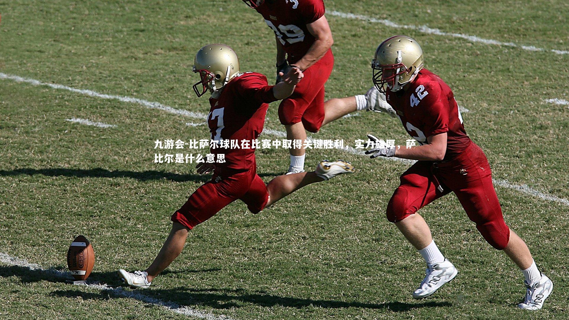 比萨尔球队在比赛中取得关键胜利,实力雄厚,萨比尔是什么意思