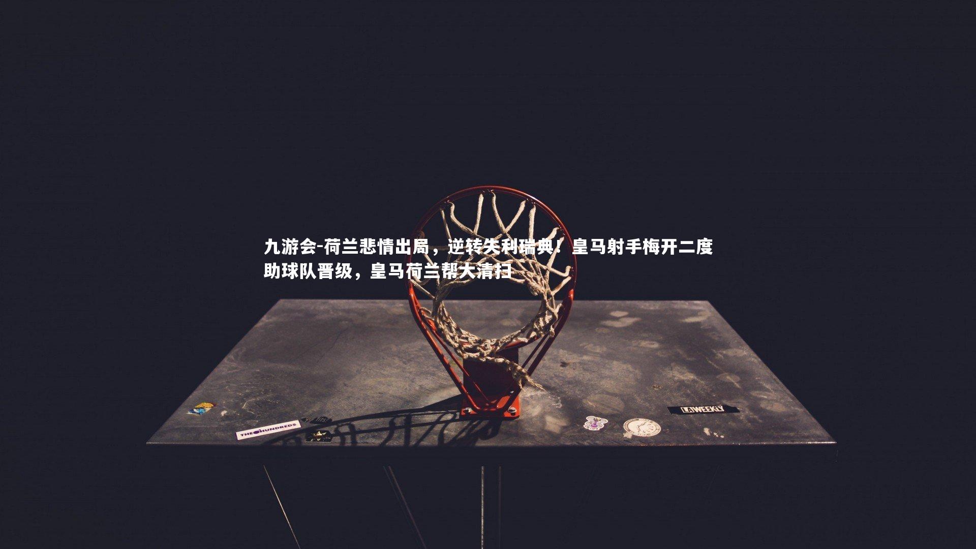 荷兰悲情出局,逆转失利瑞典!皇马射手梅开二度助球队晋级,皇马荷兰帮大清扫