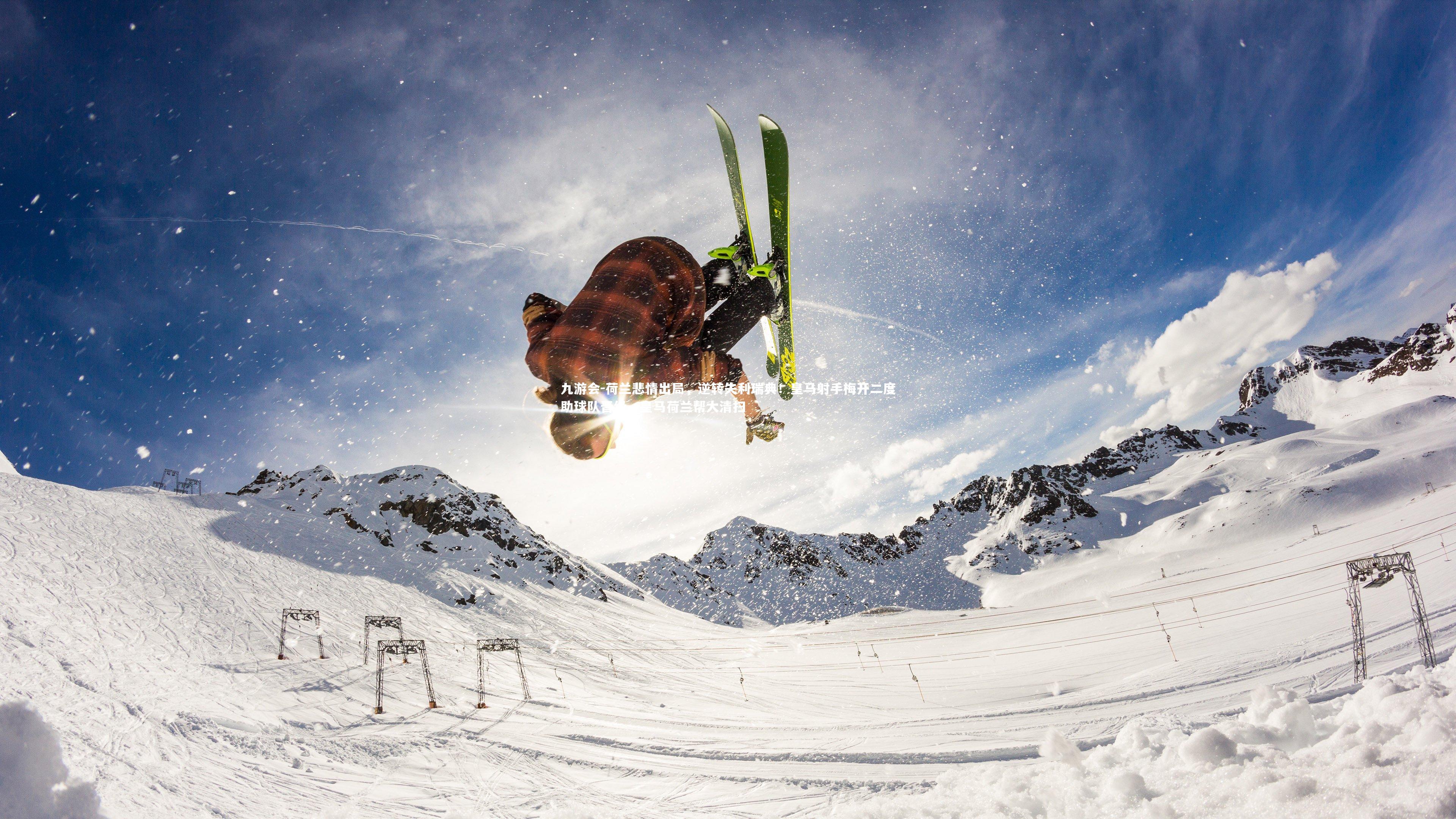 荷兰悲情出局,逆转失利瑞典!皇马射手梅开二度助球队晋级,皇马荷兰帮大清扫