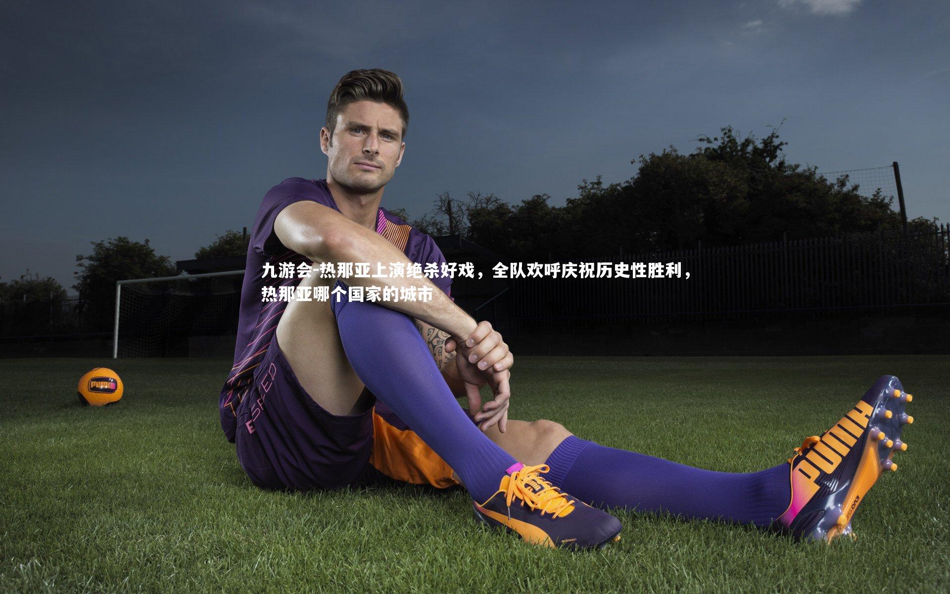 九游会-热那亚上演绝杀好戏，全队欢呼庆祝历史性胜利，热那亚哪个国家的城市