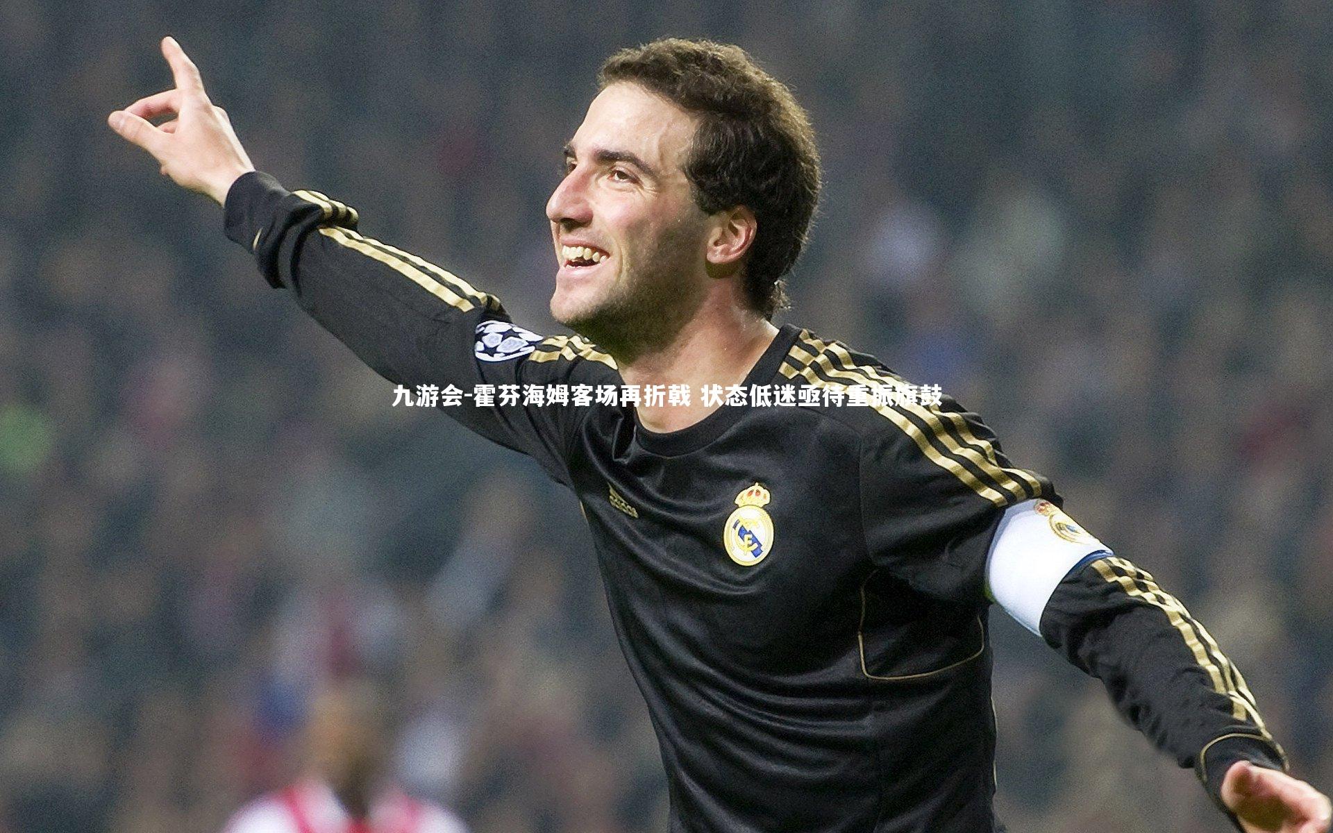 九游会-霍芬海姆客场再折戟 状态低迷亟待重振旗鼓