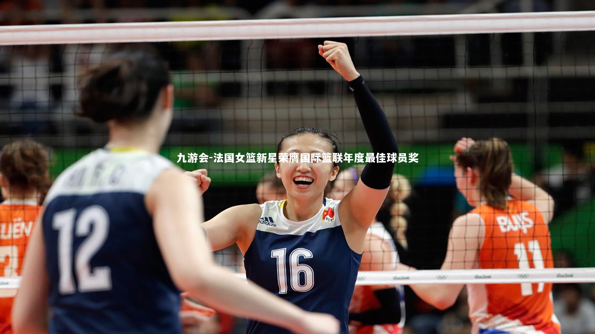 法国女篮新星荣膺国际篮联年度最佳球员奖