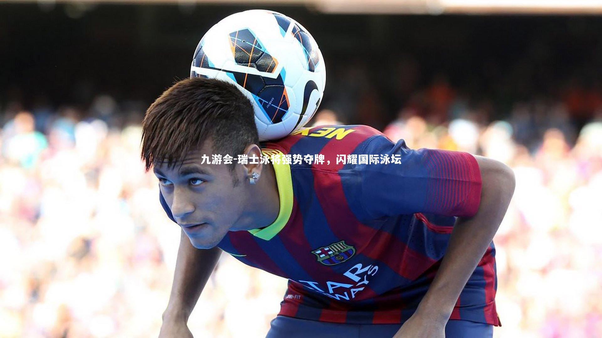瑞士泳将强势夺牌，闪耀国际泳坛