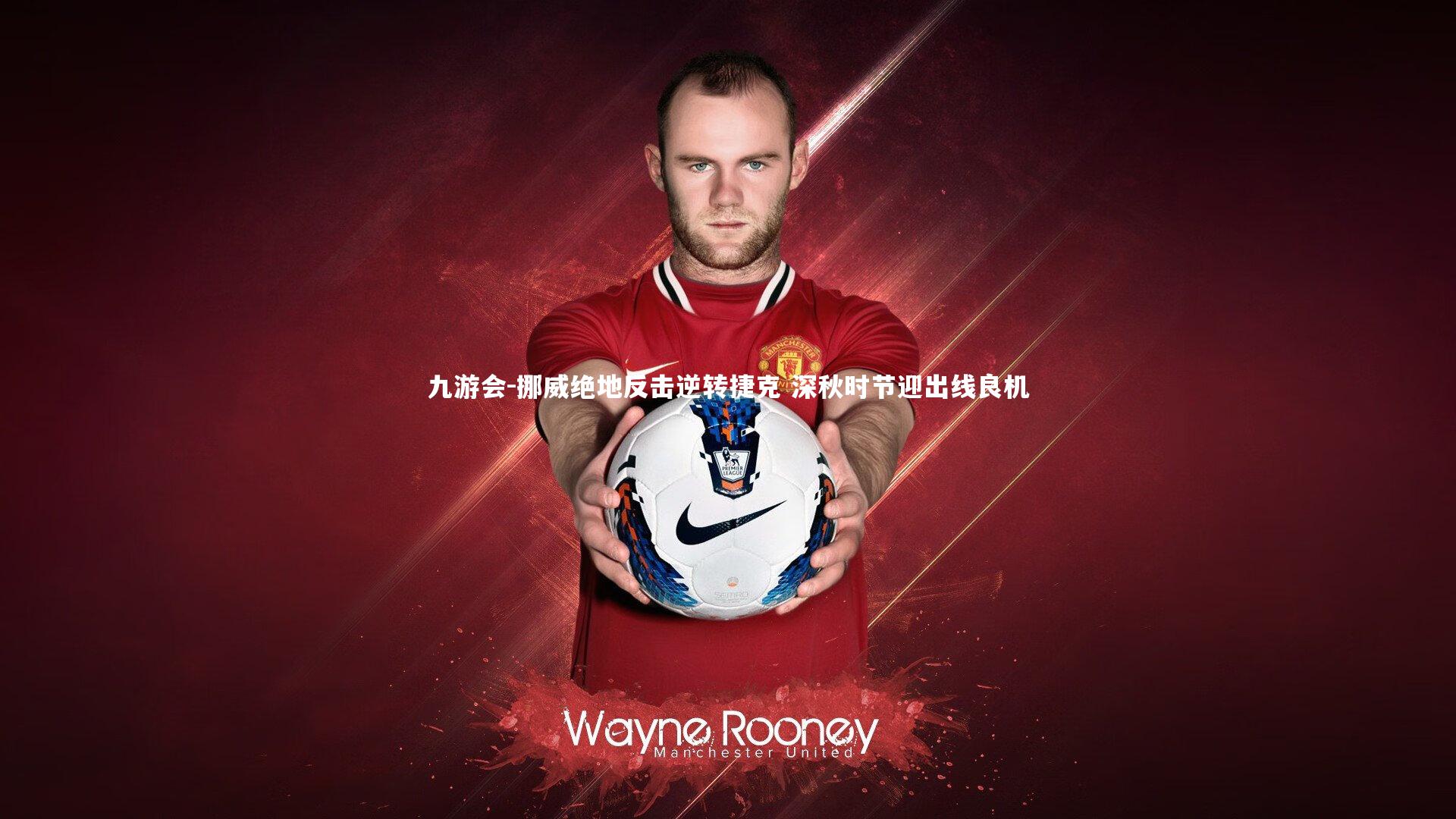 挪威绝地反击逆转捷克 深秋时节迎出线良机