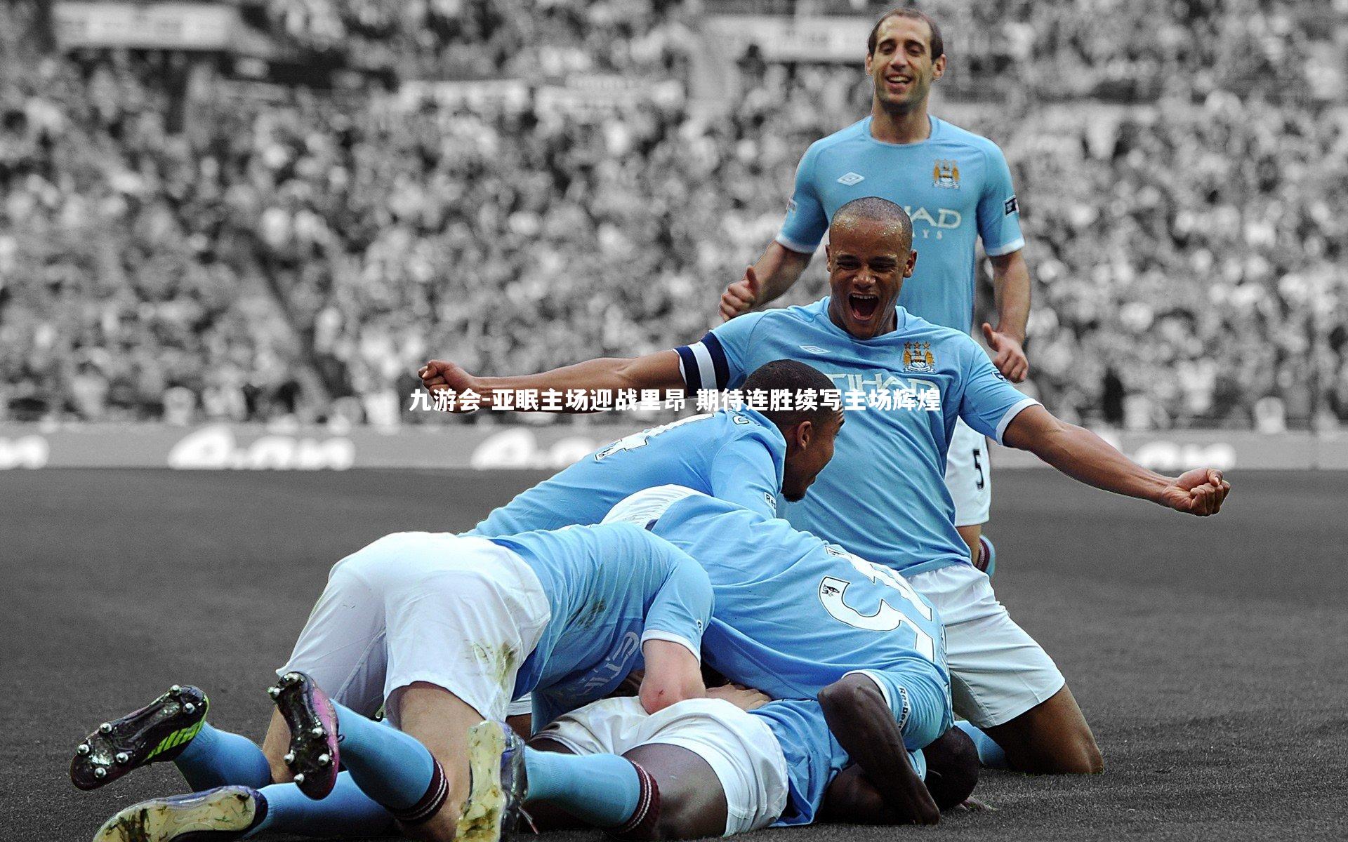 亚眠主场迎战里昂 期待连胜续写主场辉煌