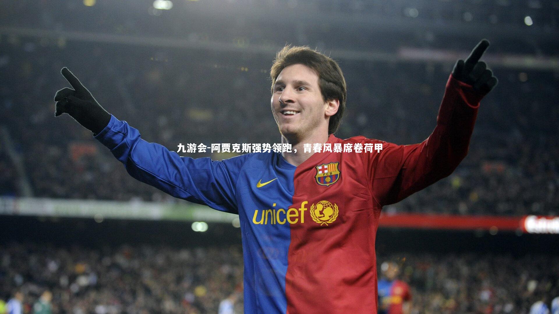 阿贾克斯强势领跑，青春风暴席卷荷甲