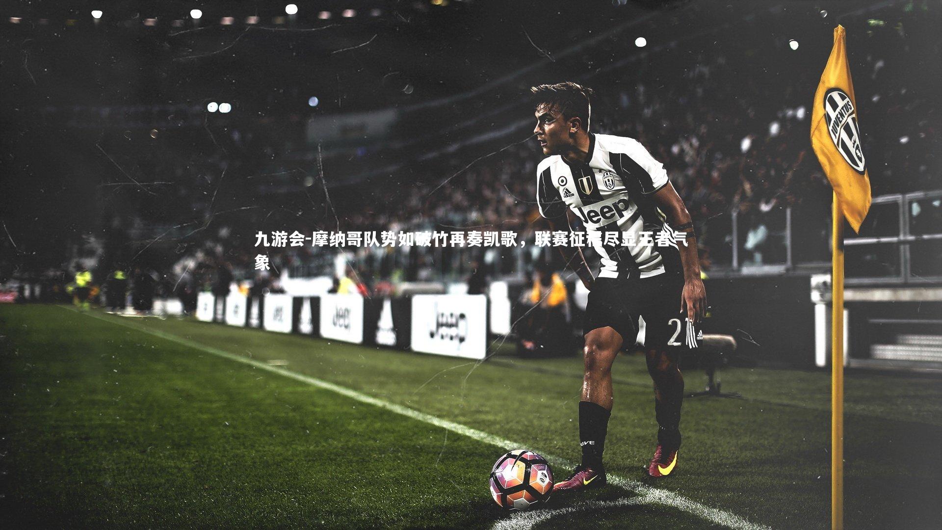 摩纳哥队势如破竹再奏凯歌,联赛征程尽显王者气象