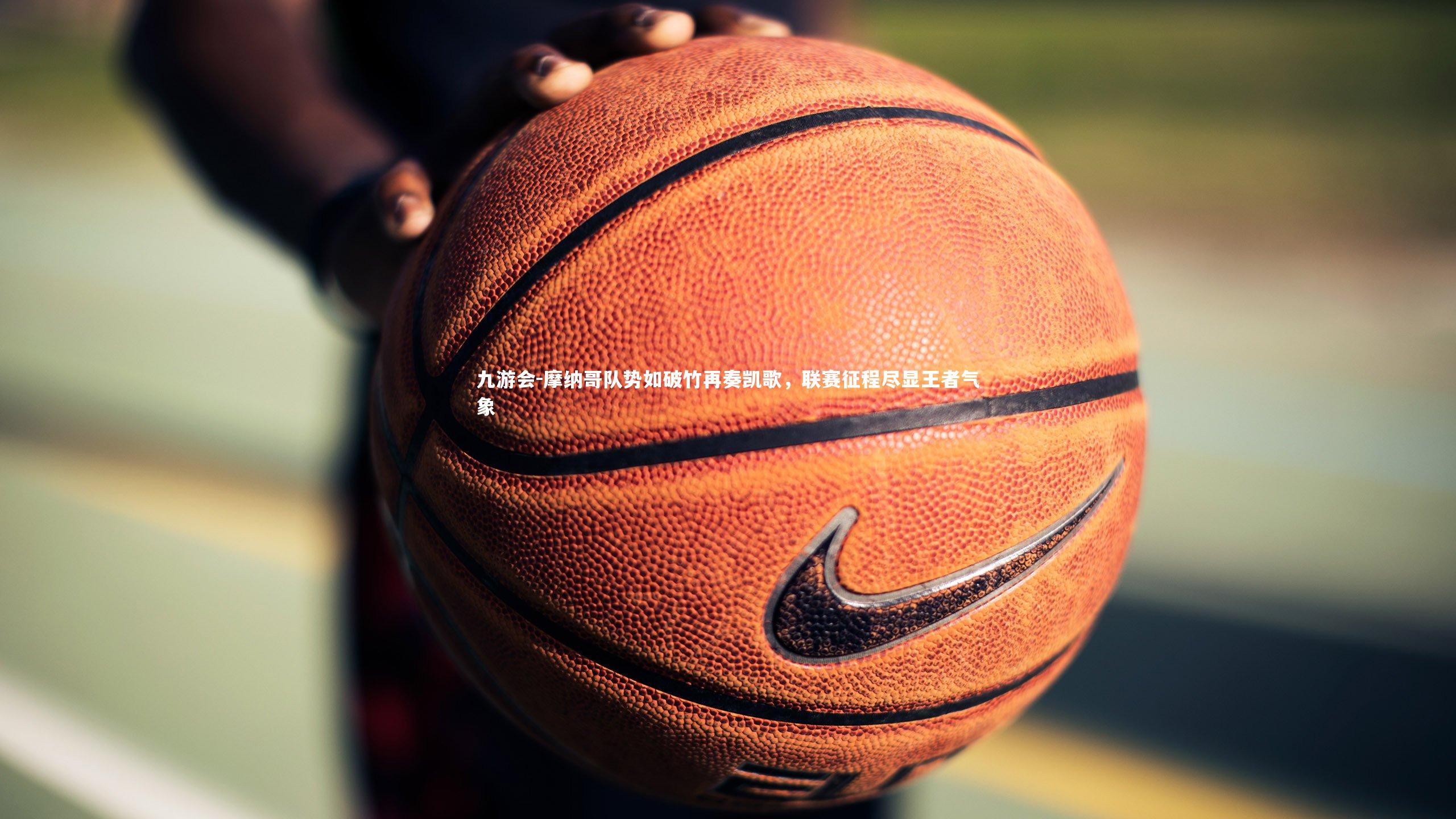 摩纳哥队势如破竹再奏凯歌,联赛征程尽显王者气象