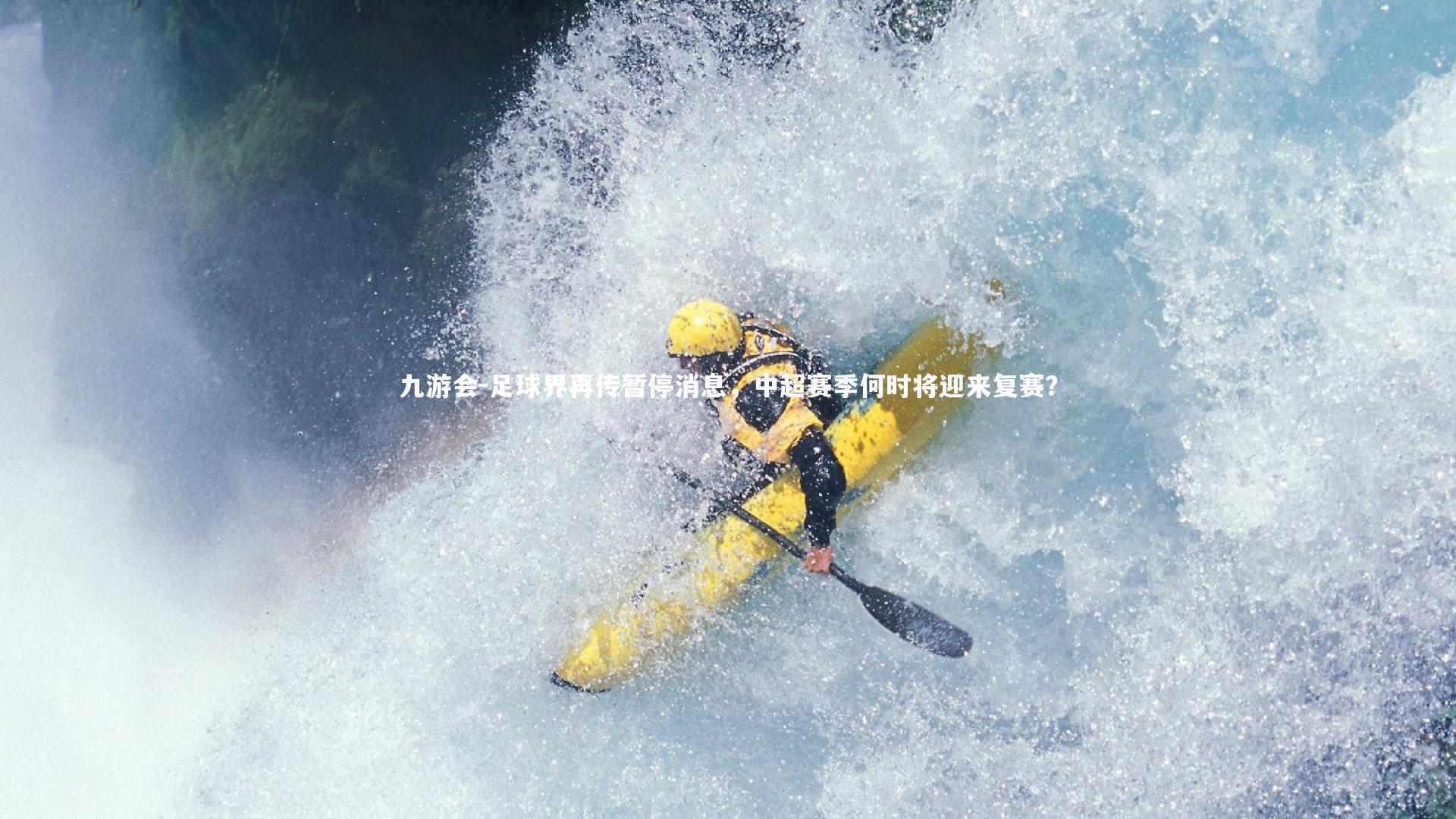 九游会-足球界再传暂停消息，中超赛季何时将迎来复赛？