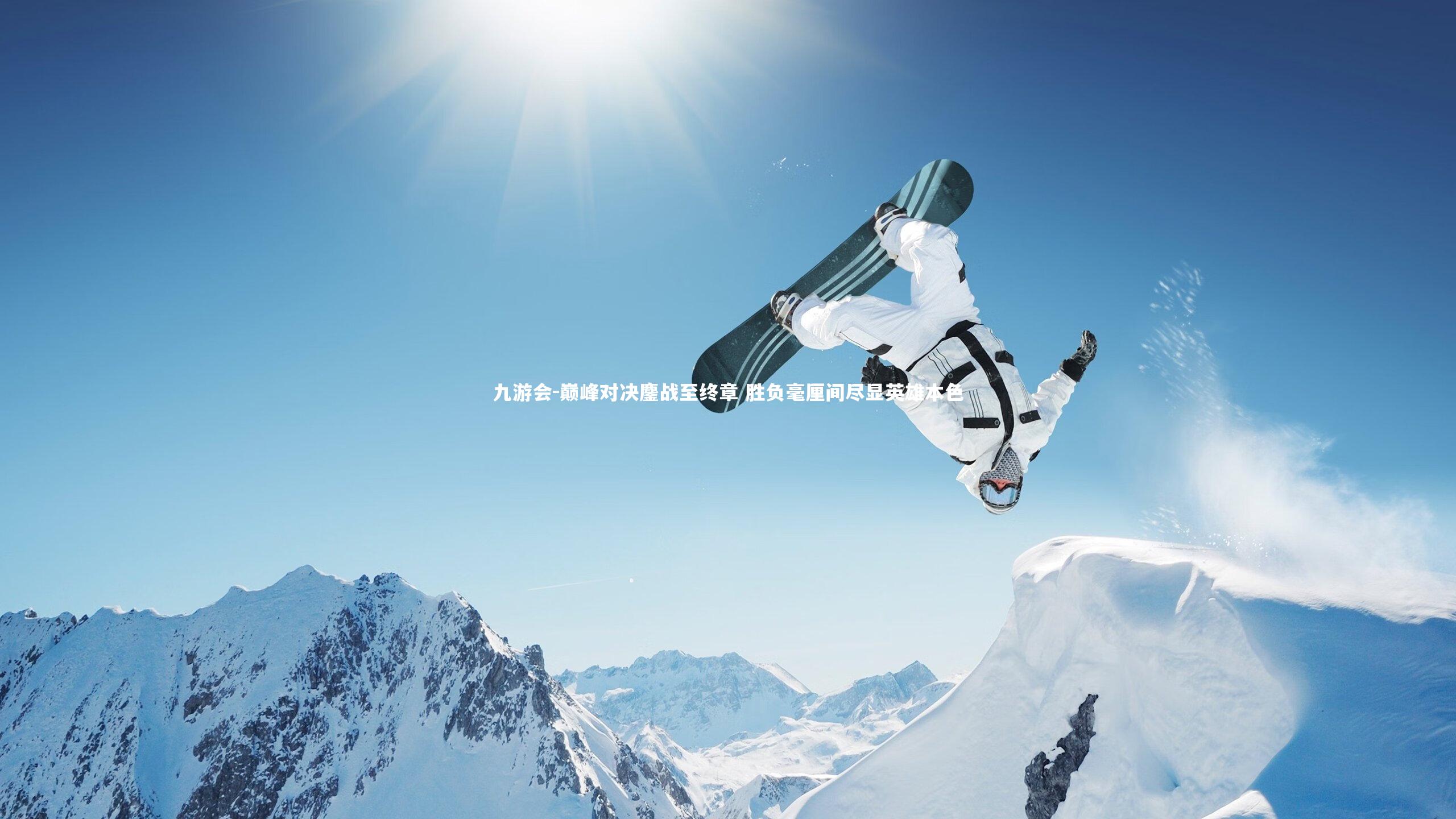 巅峰对决鏖战至终章 胜负毫厘间尽显英雄本色