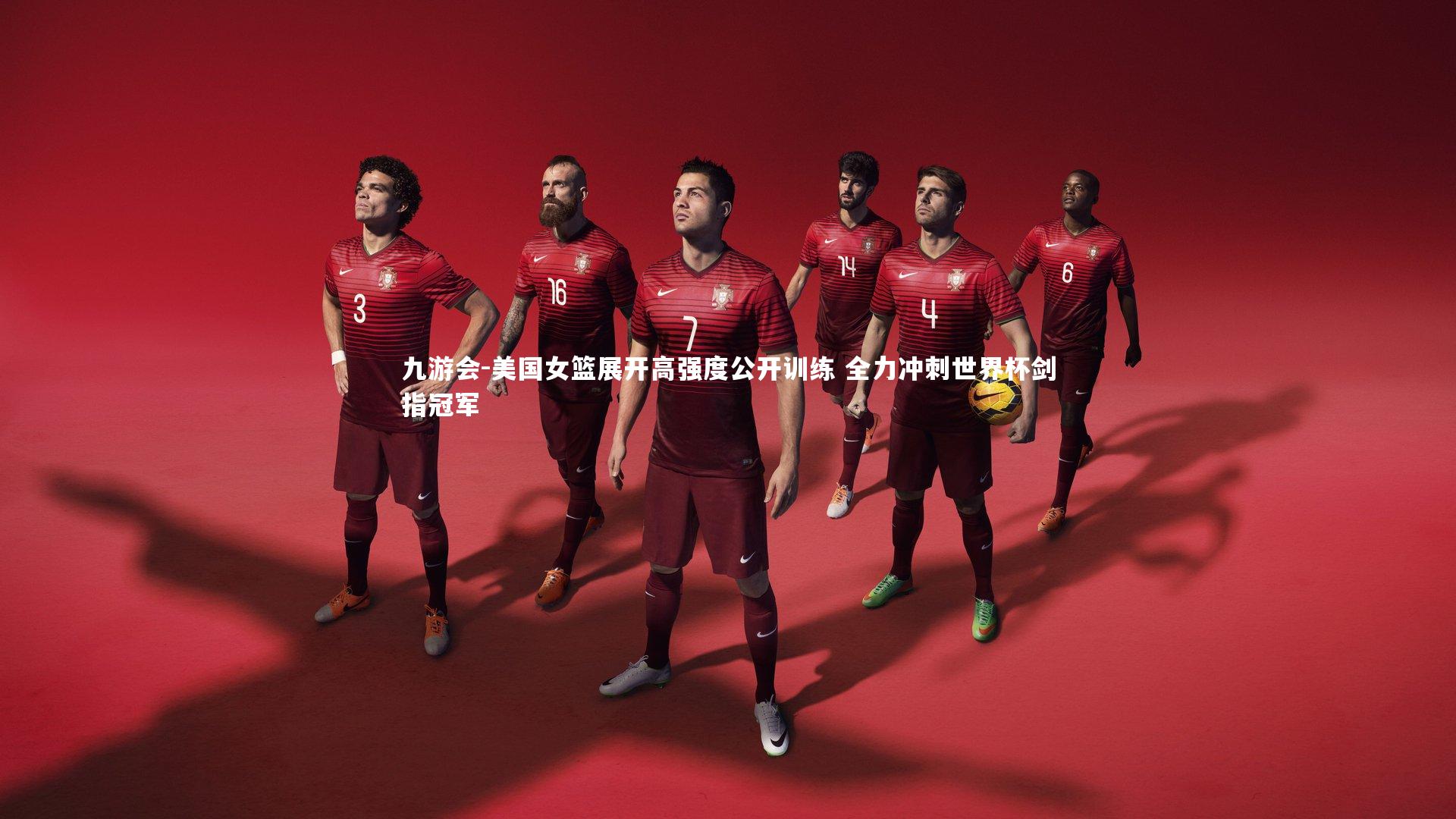 九游会-美国女篮展开高强度公开训练 全力冲刺世界杯剑指冠军
