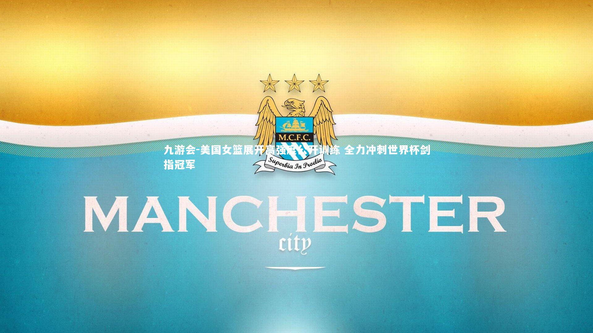 美国女篮展开高强度公开训练 全力冲刺世界杯剑指冠军