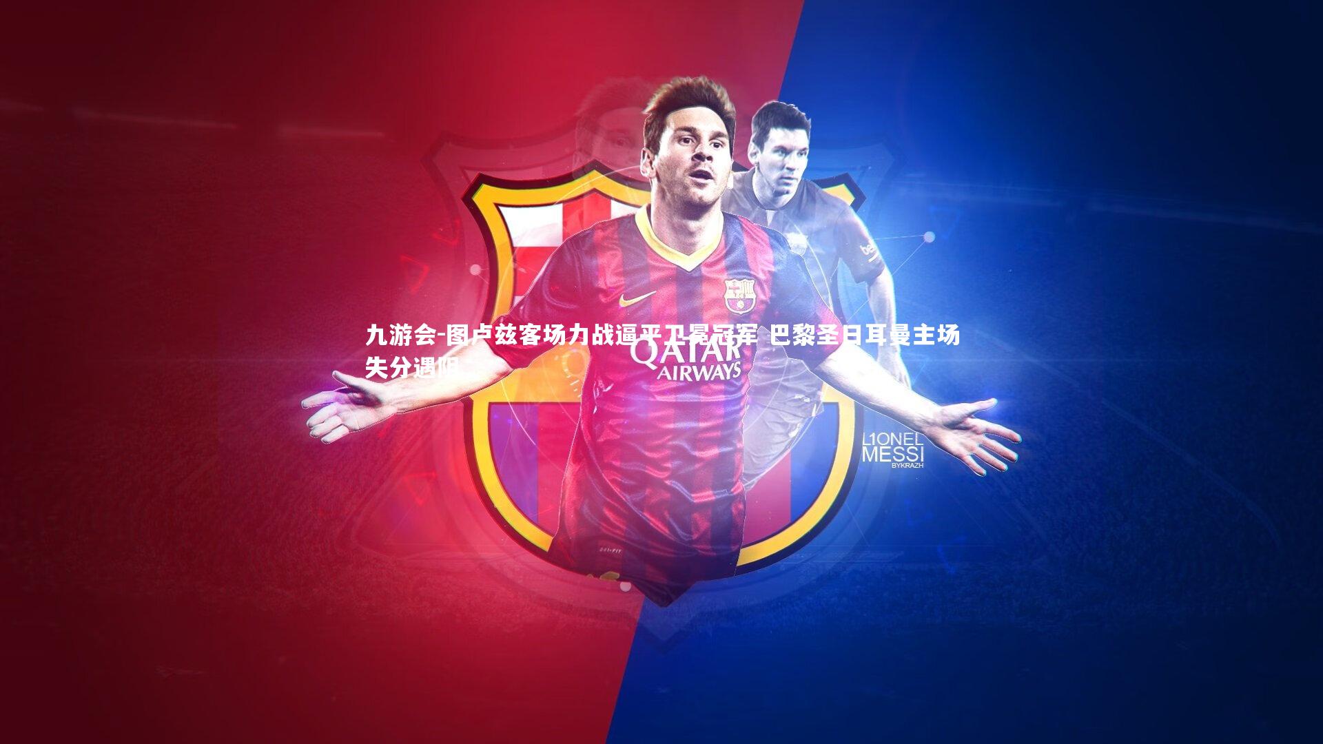 九游会-图卢兹客场力战逼平卫冕冠军 巴黎圣日耳曼主场失分遇阻