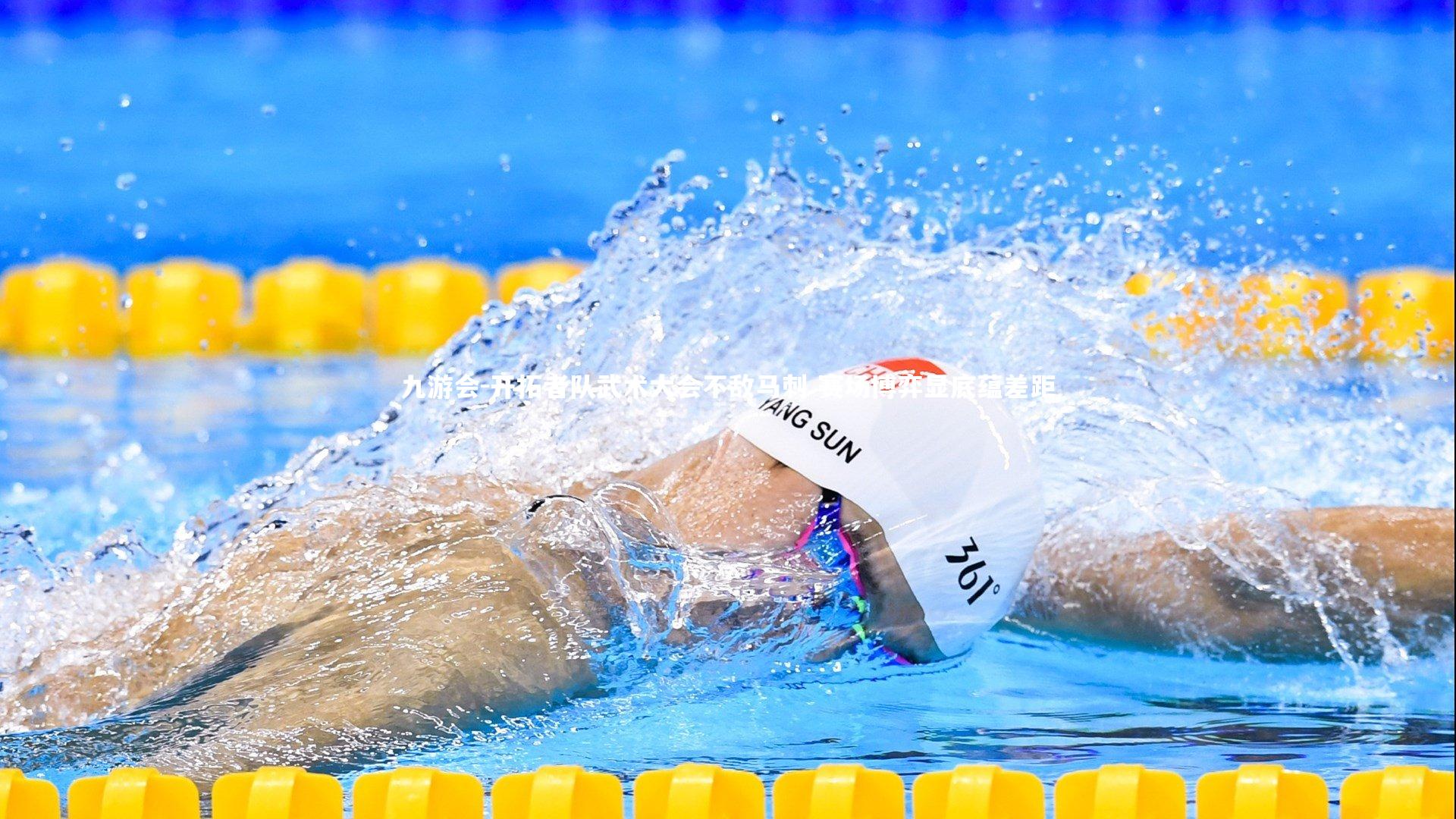 开拓者队武术大会不敌马刺 赛场博弈显底蕴差距