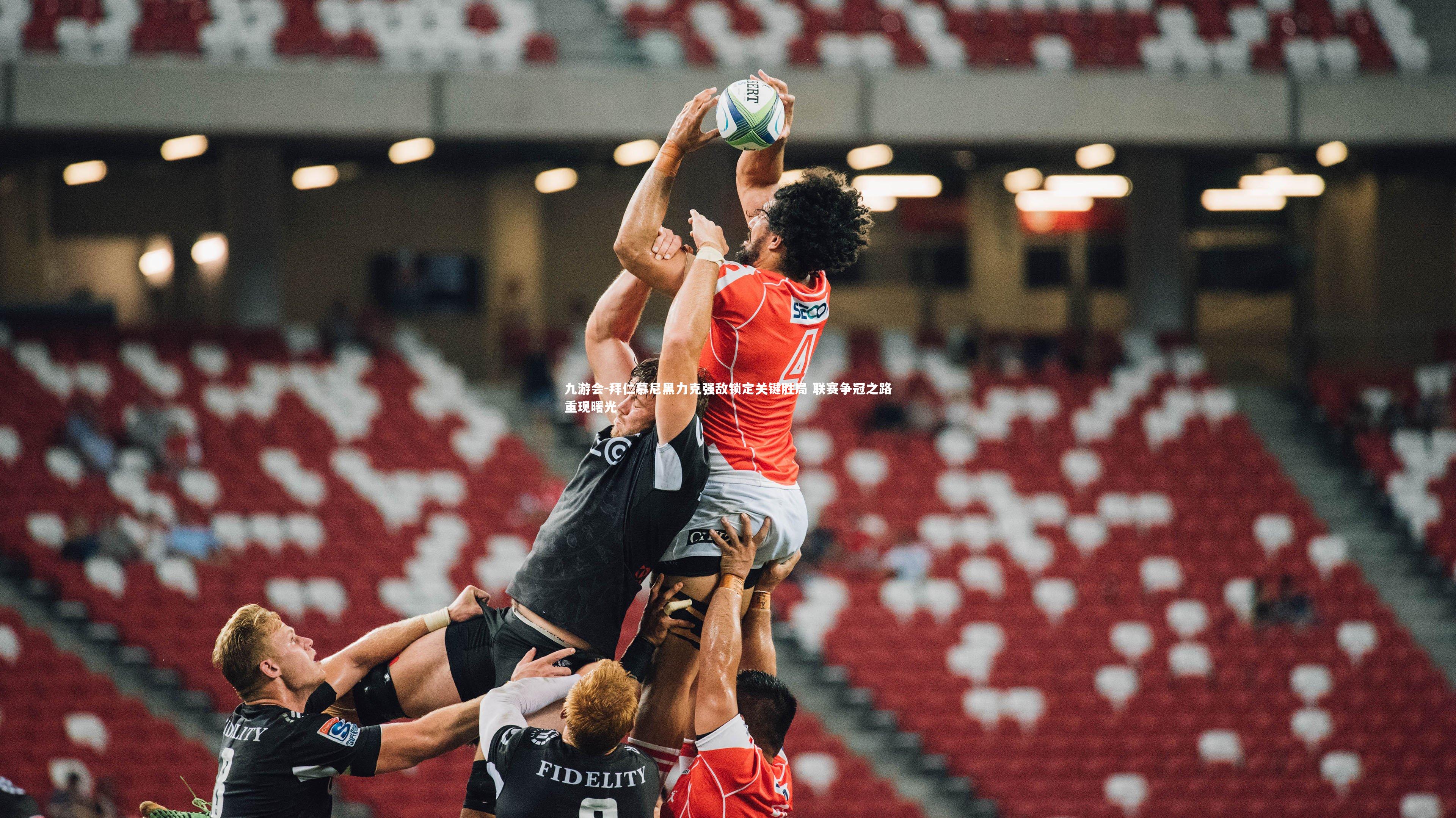 九游会-拜仁慕尼黑力克强敌锁定关键胜局 联赛争冠之路重现曙光