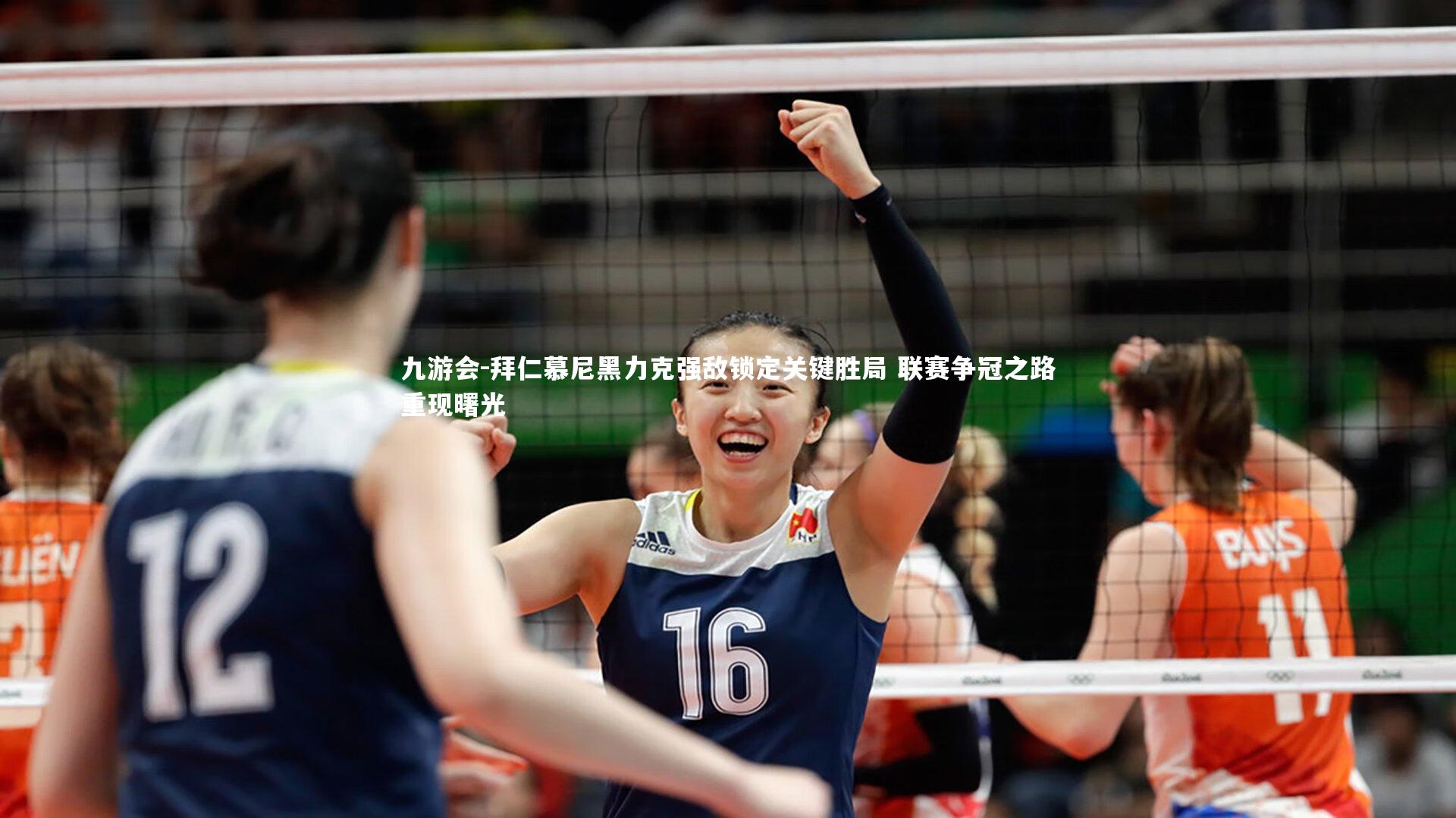 拜仁慕尼黑力克强敌锁定关键胜局 联赛争冠之路重现曙光