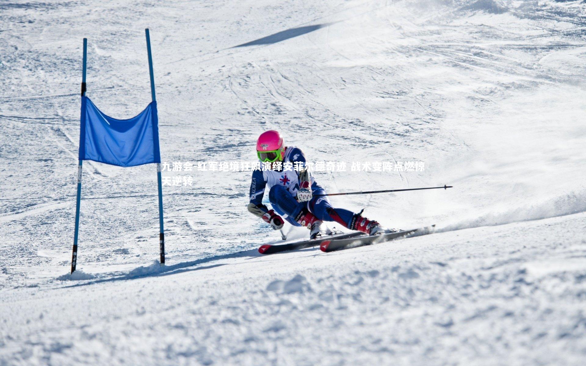 九游会-红军绝境狂飙演绎安菲尔德奇迹 战术变阵点燃惊天逆转
