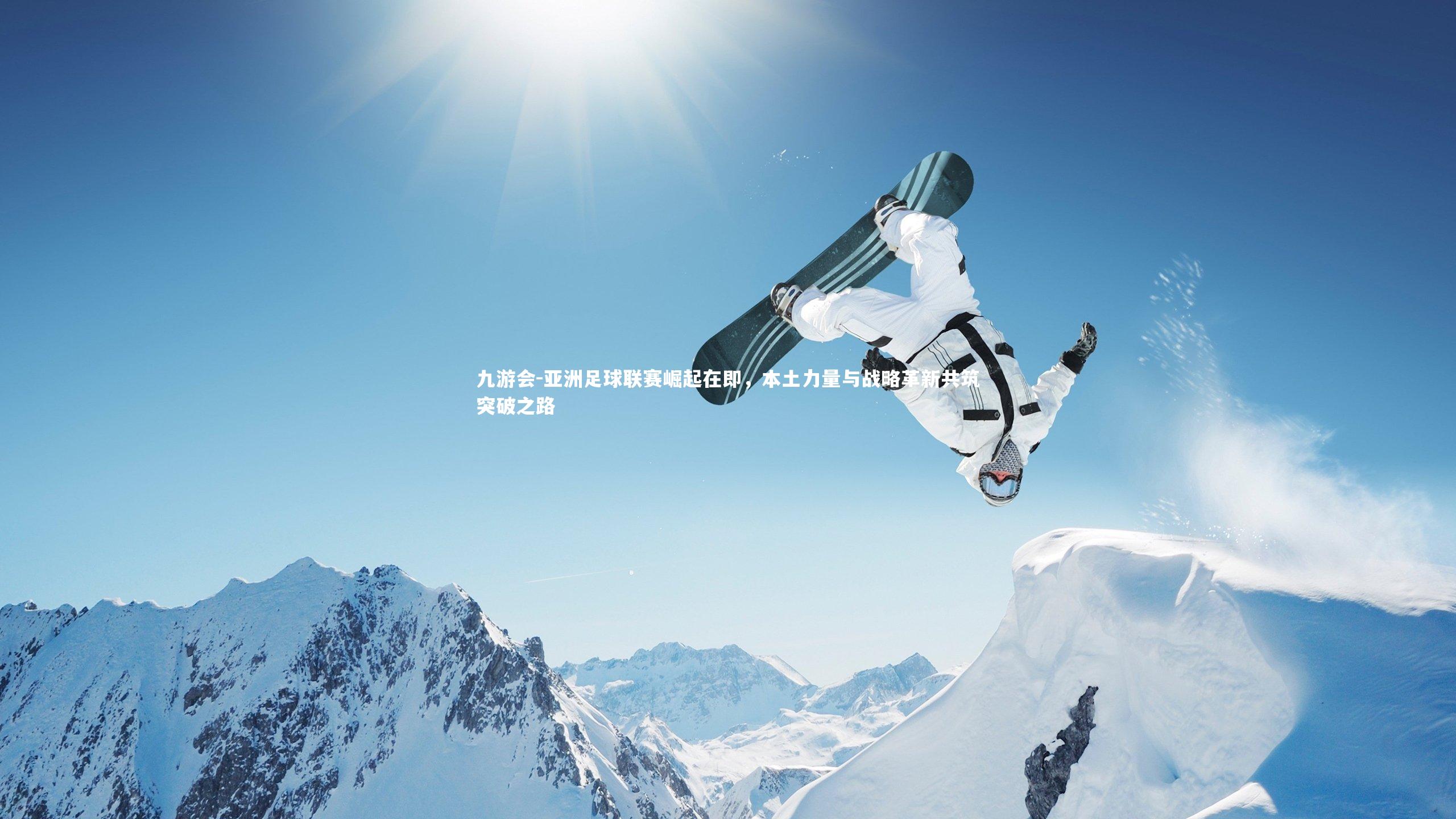 亚洲足球联赛崛起在即，本土力量与战略革新共筑突破之路