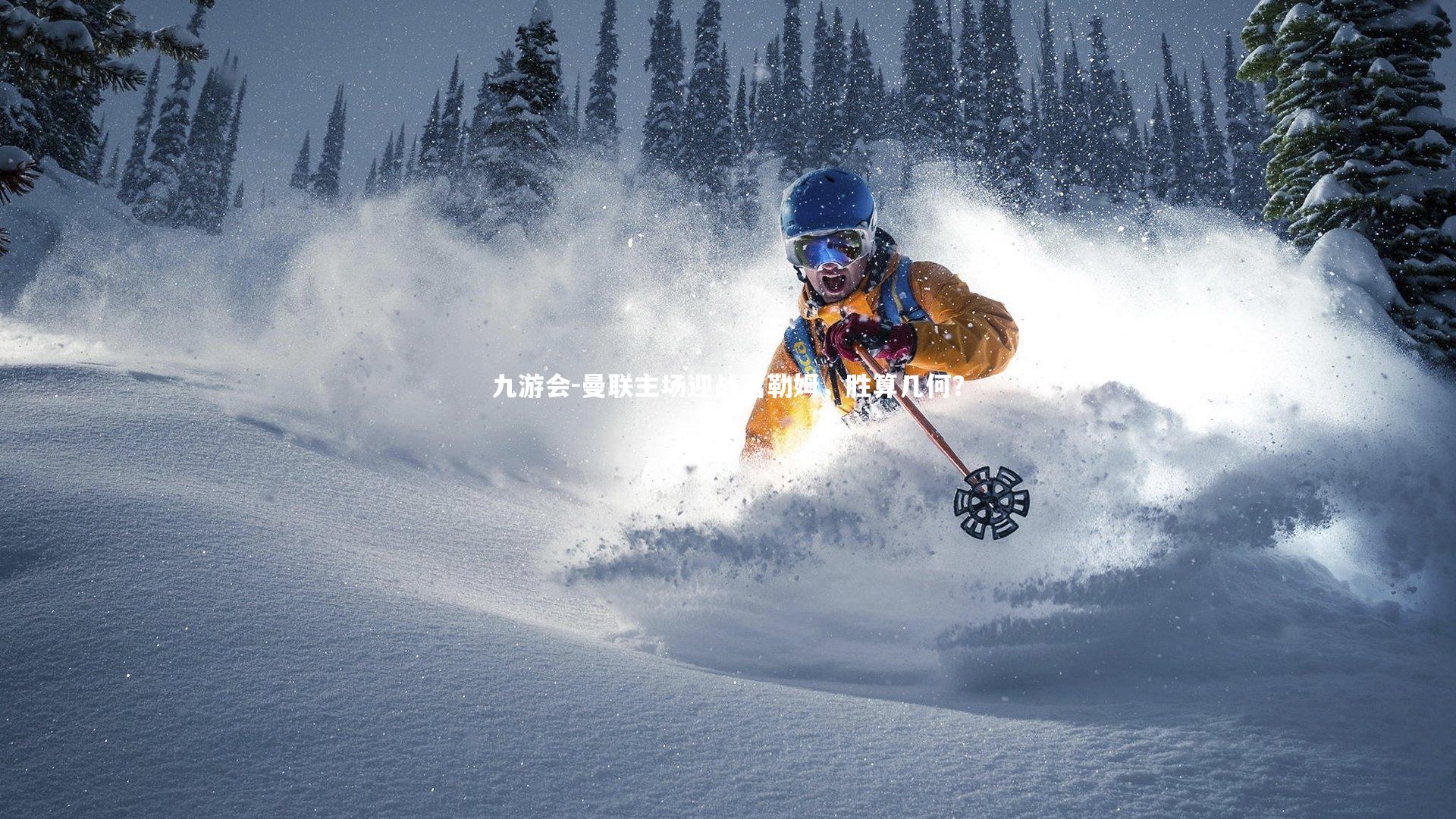 九游会-曼联主场迎战富勒姆，胜算几何？