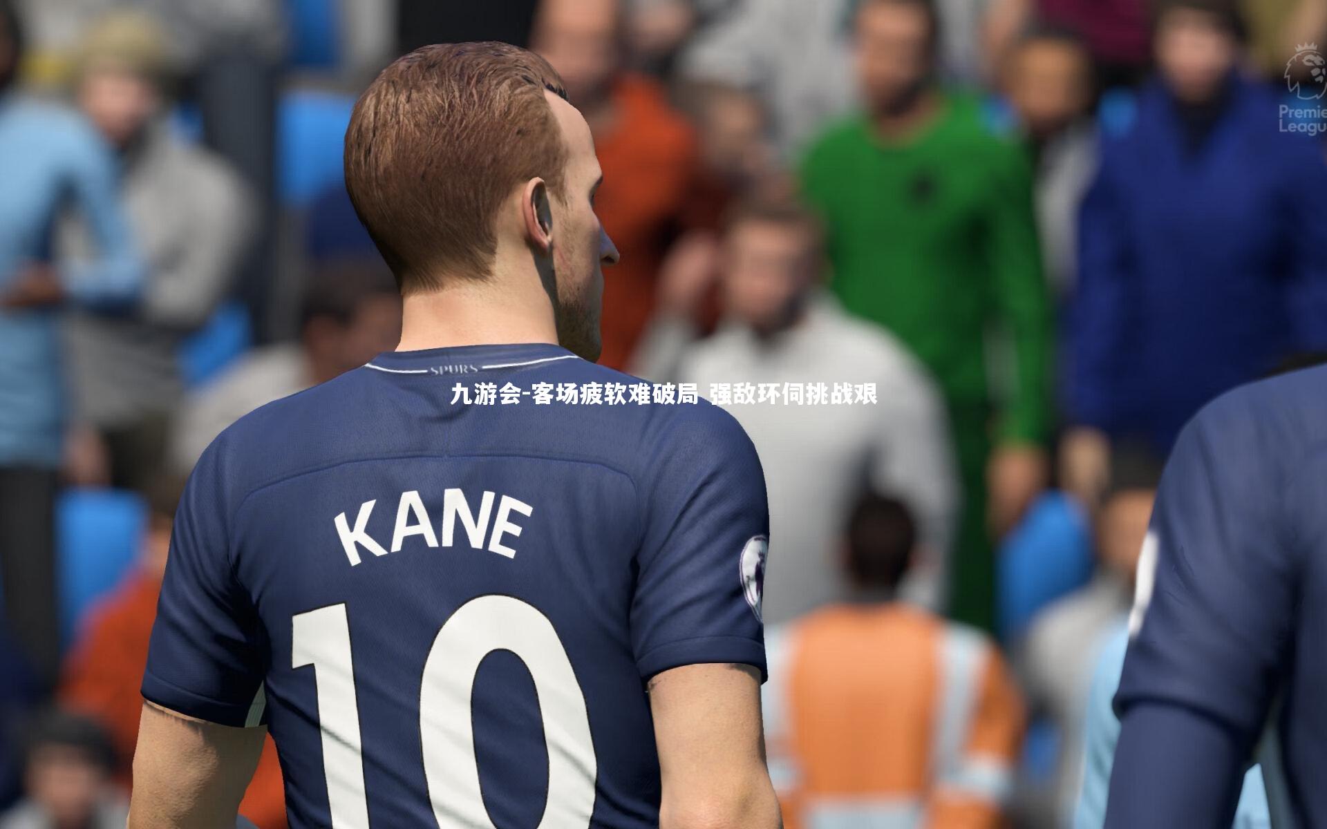 客场疲软难破局 强敌环伺挑战艰